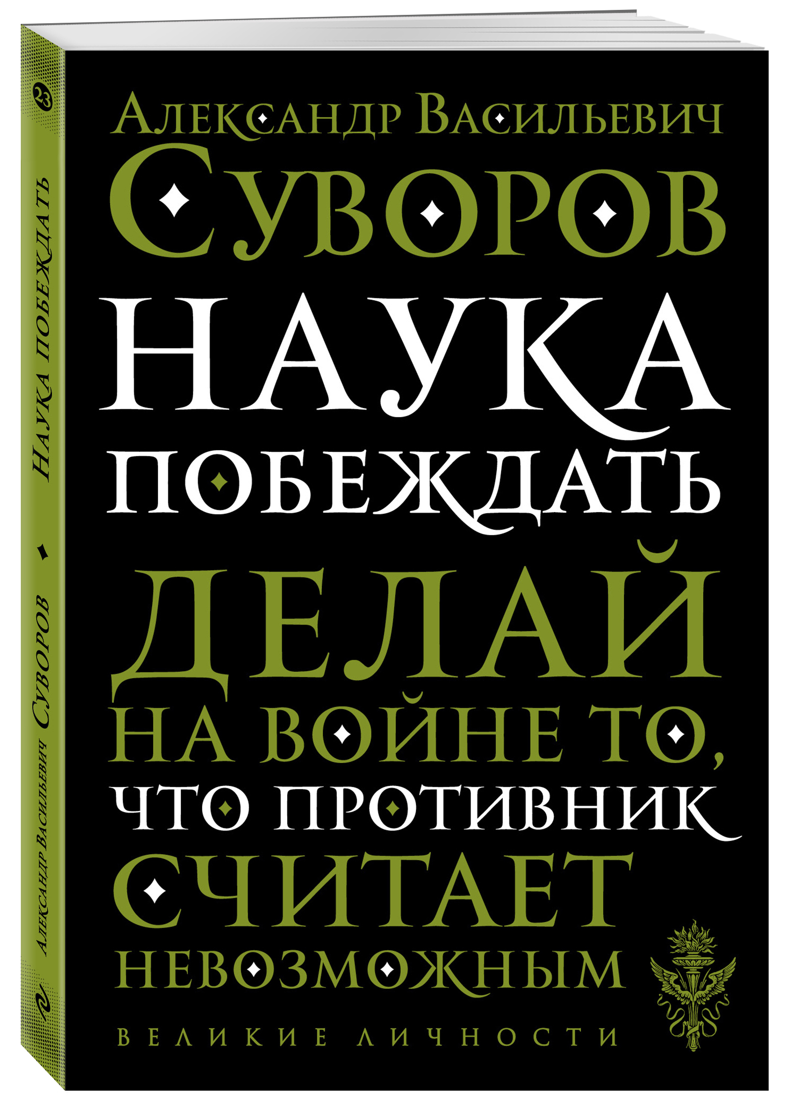 Наука побеждать | Суворов Александр Васильевич