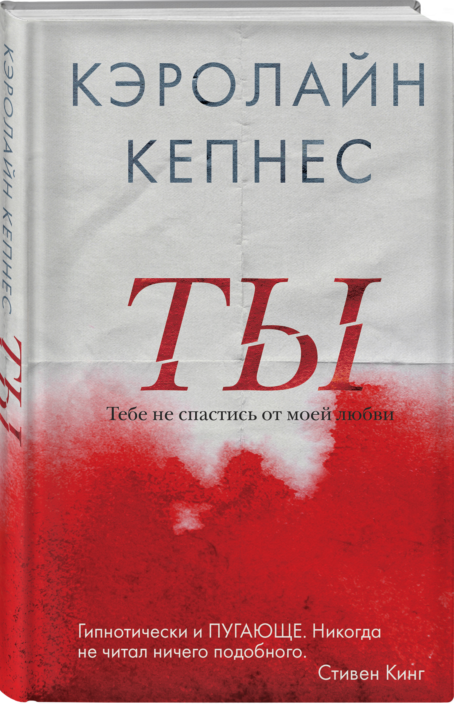 Кэролайн кепнес книги. Кепнес Кэролайн "ты". Книга ты. Новая ты Кэролайн Кепнес книга.