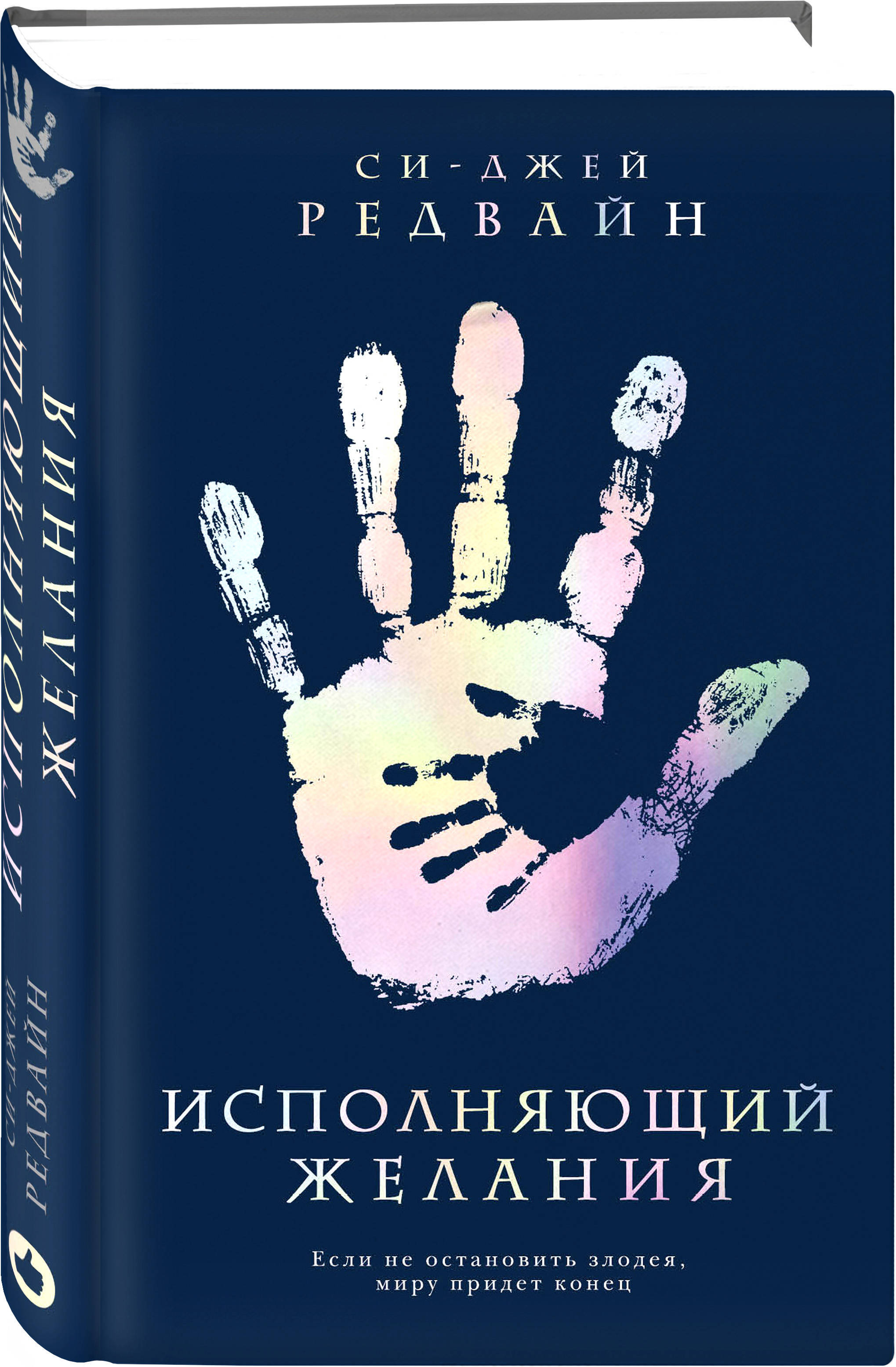 Исполняющий Желания | Редвайн Си-Джей