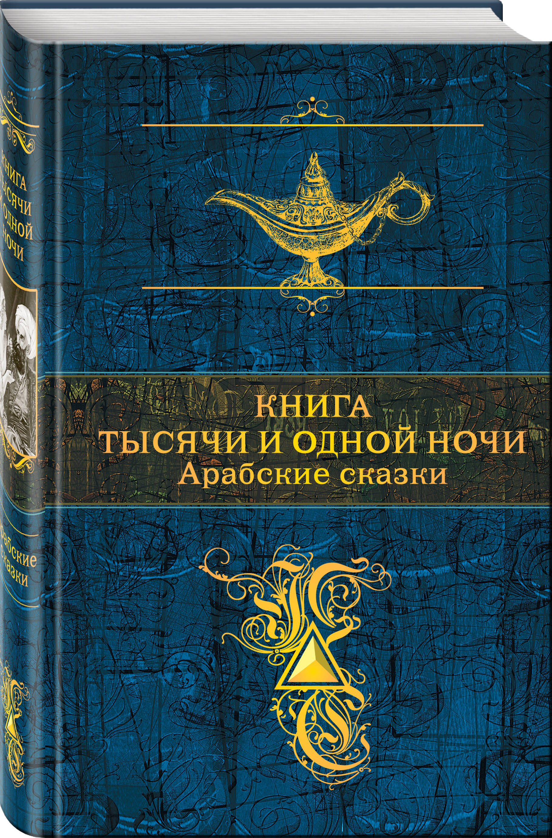 Книга тысячи и одной ночи. Арабские сказки | Салье Михаил Александрович