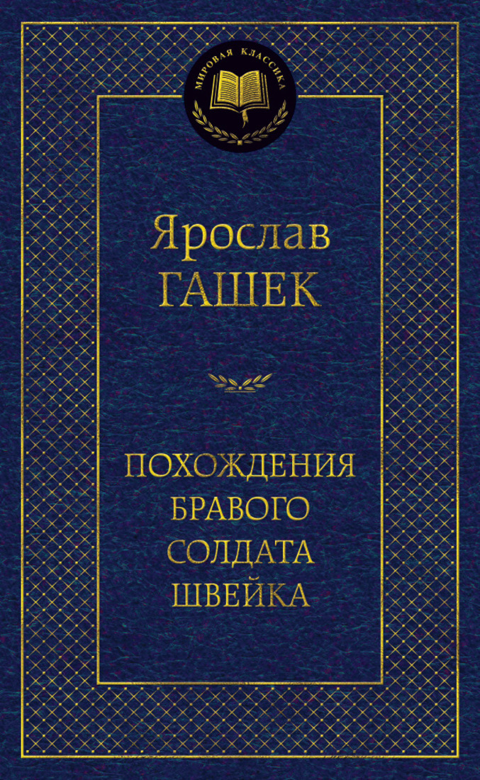 Книга "Похождения бравого солдата Швейка" Гашек Ярослав – купить книгу ...
