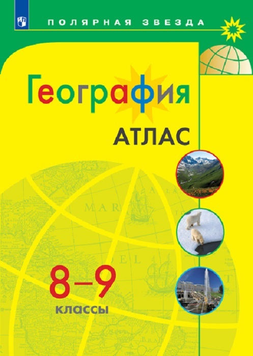 География. Атлас. 8-9 класс (Полярная звезда)