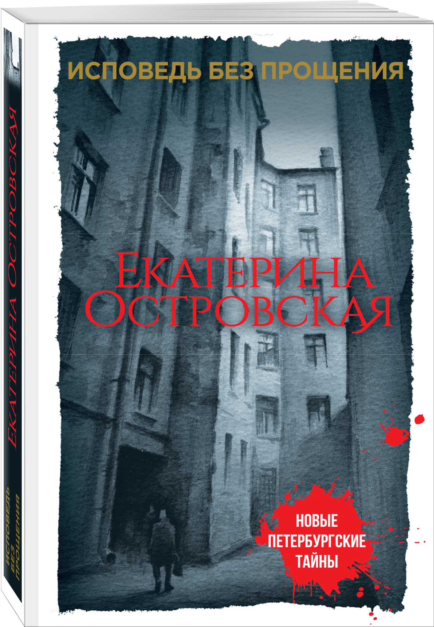 исповедь. исповедь без. понасенков на маскараде. исповедь любви. островская - исповедь без прощения.