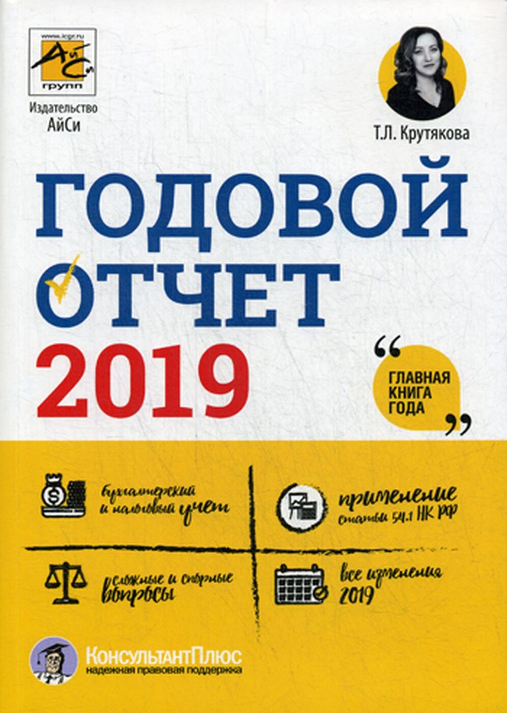 Годовой отчет 2019 | Крутякова Татьяна Леонидовна