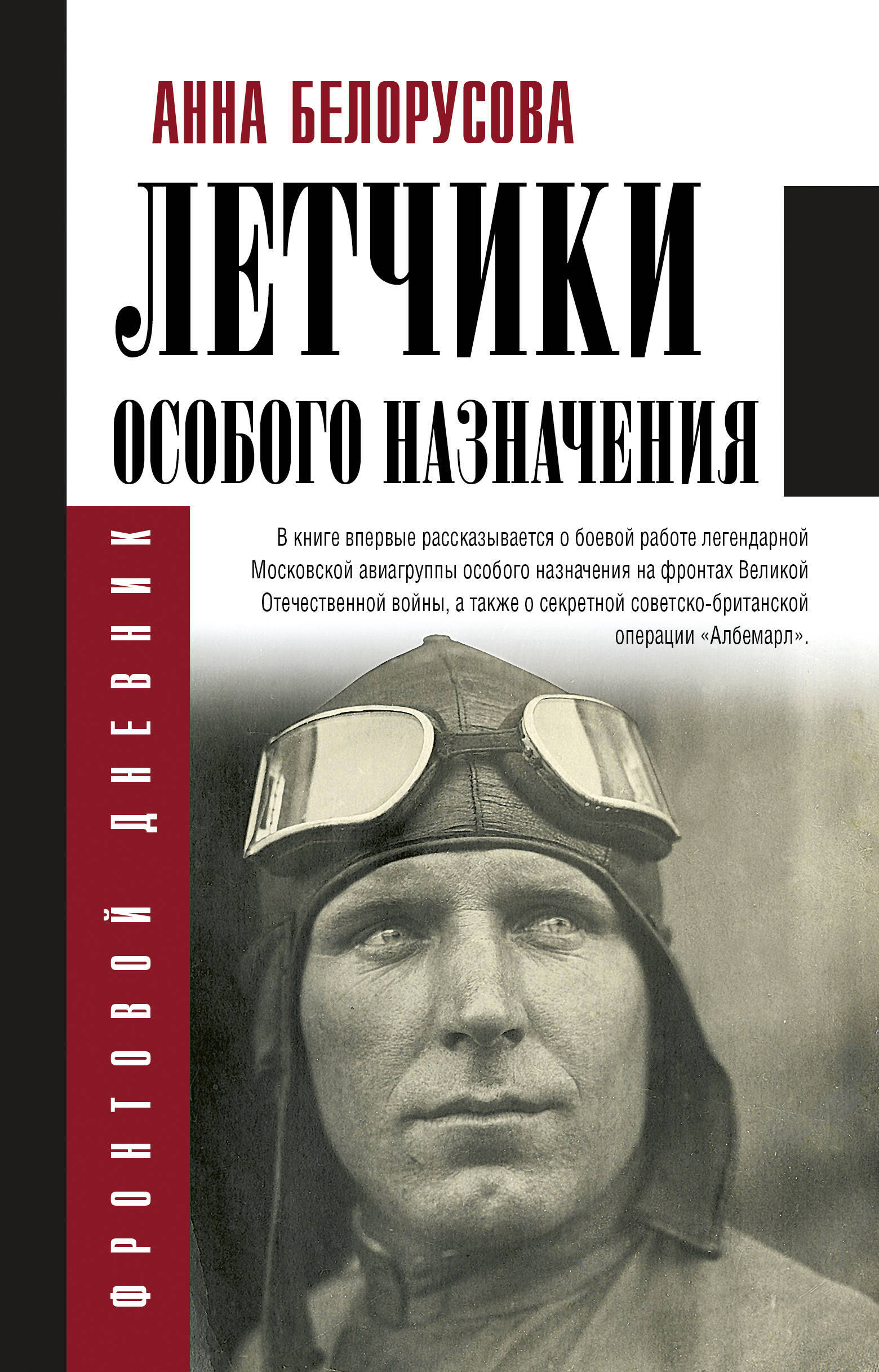 Летчики особого назначения | Белорусова Анна Юрьевна