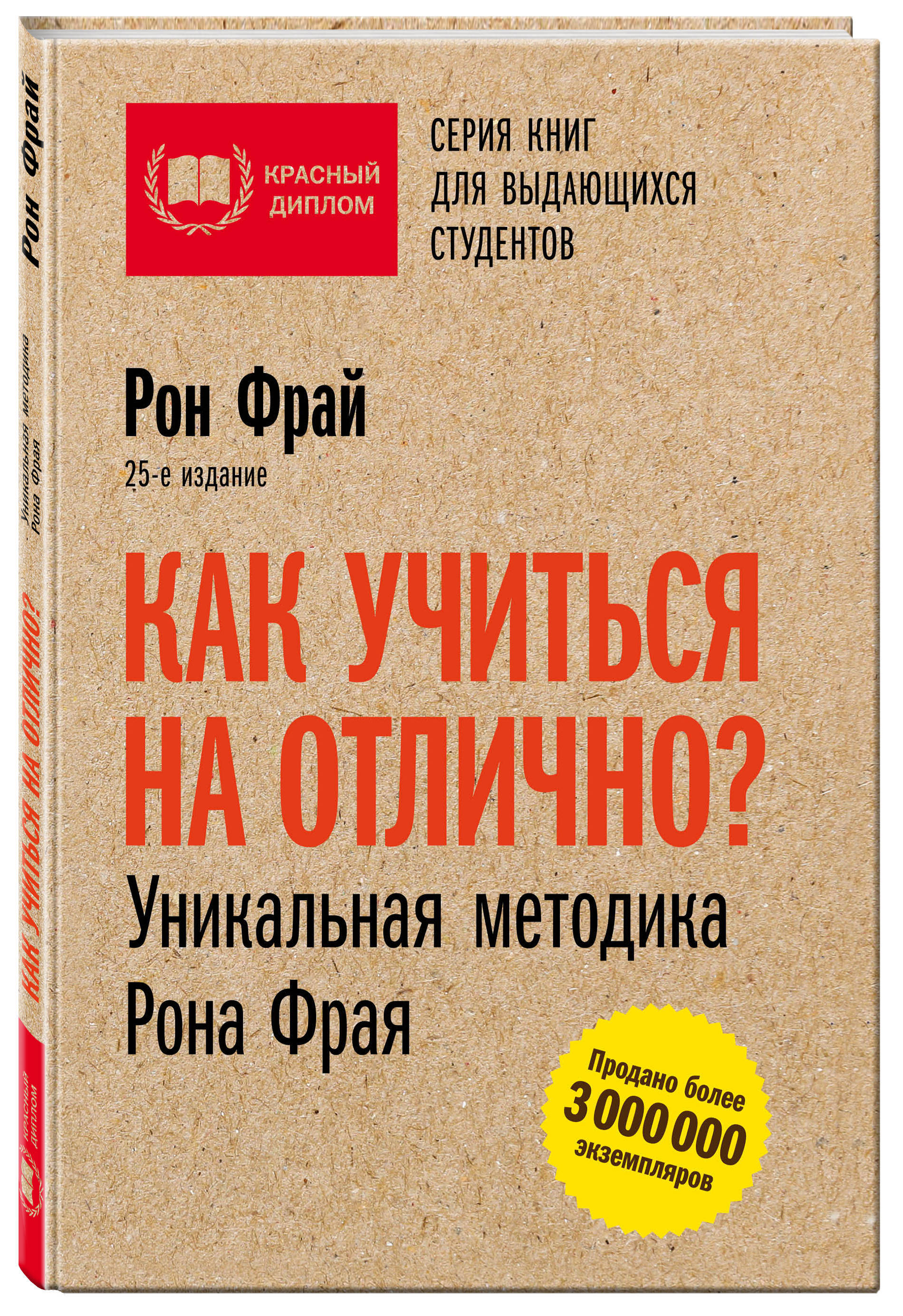 Как учиться на отлично? Уникальная методика Рона Фрая | Фрай Рон - купить с  доставкой по выгодным ценам в интернет-магазине OZON (269170409)