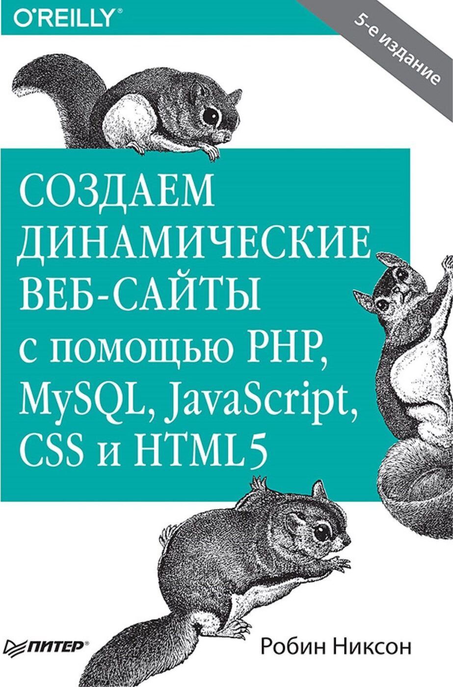 Создаем динамические веб-сайты с помощью PHP, MySQL, JavaScript, CSS и HTML5 | Никсон Робин