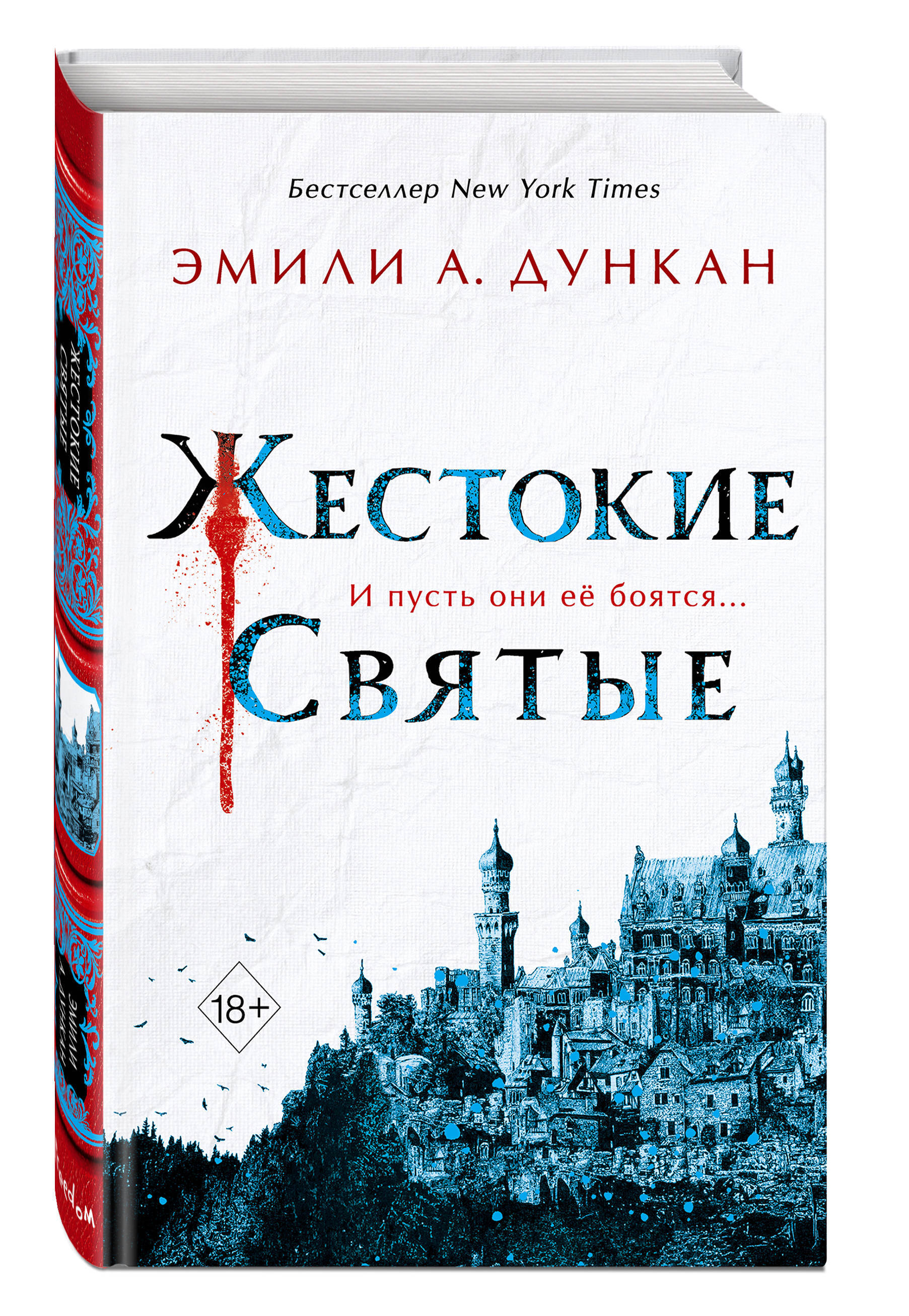 Жестокие святые (#1) | Дункан Эмили А. - купить с доставкой по выгодным  ценам в интернет-магазине OZON (250961237)