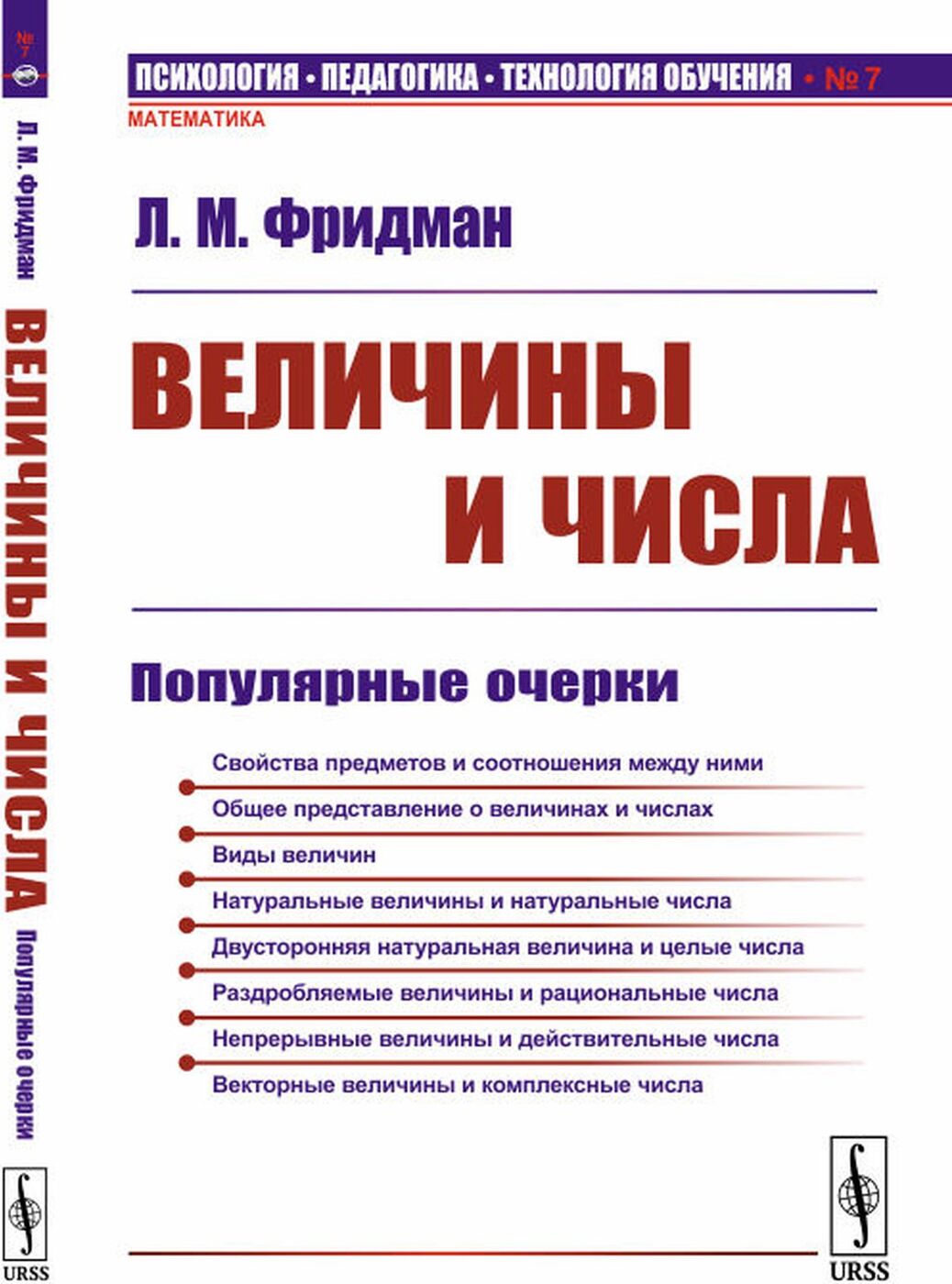 Популярные очерки. Л Фридман. Популярный очерк. Фридман л. "величины и числа". Фридман л. м. учитесь учиться математике.