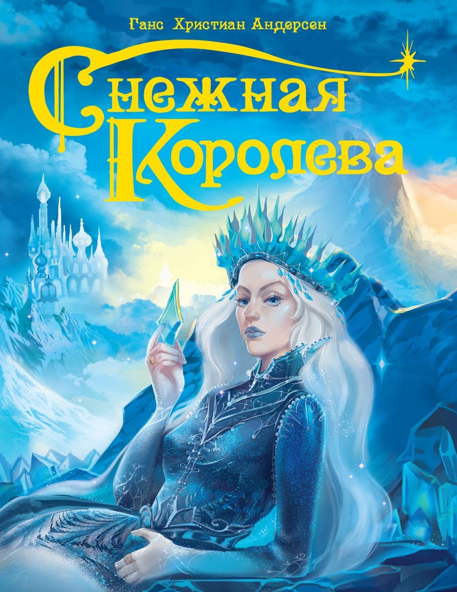 Снежная королева ханс кристиан андерсен книга картинки