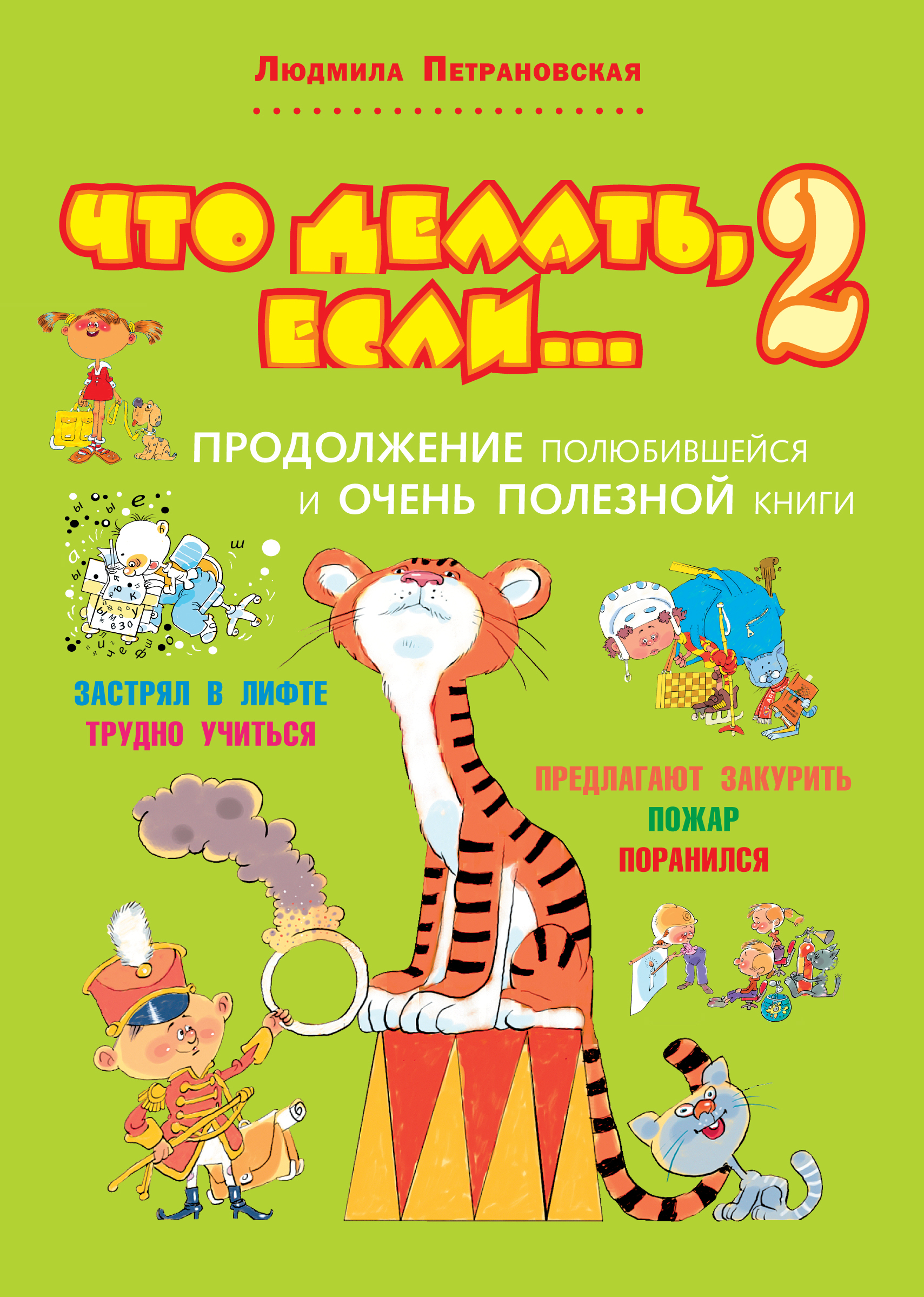 Книга "Что делать, если... 2" Петрановская Людмила Владимировна ...