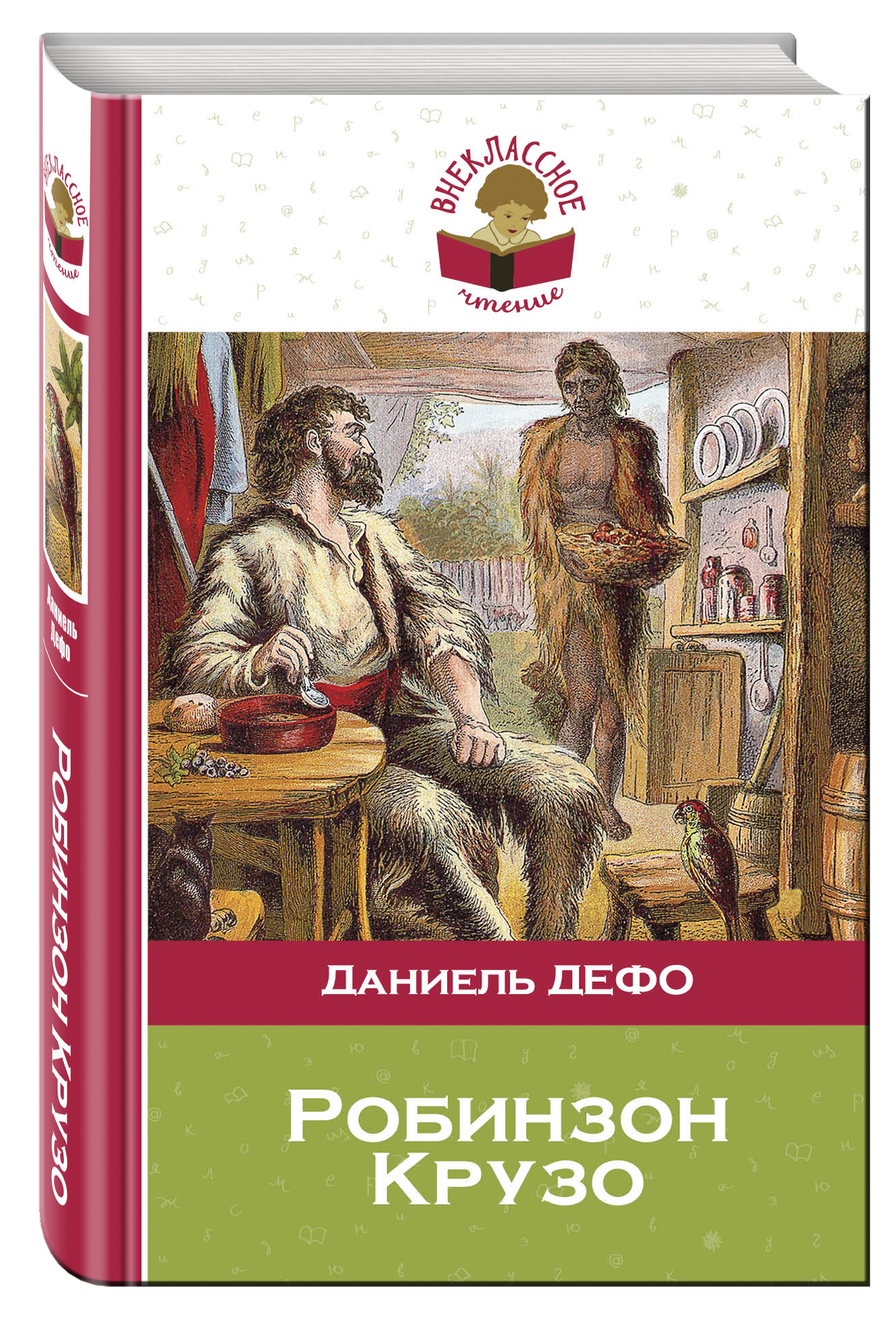 Книга "Робинзон Крузо" Дефо Даниель – купить книгу ISBN 978-5-699-85401 ...
