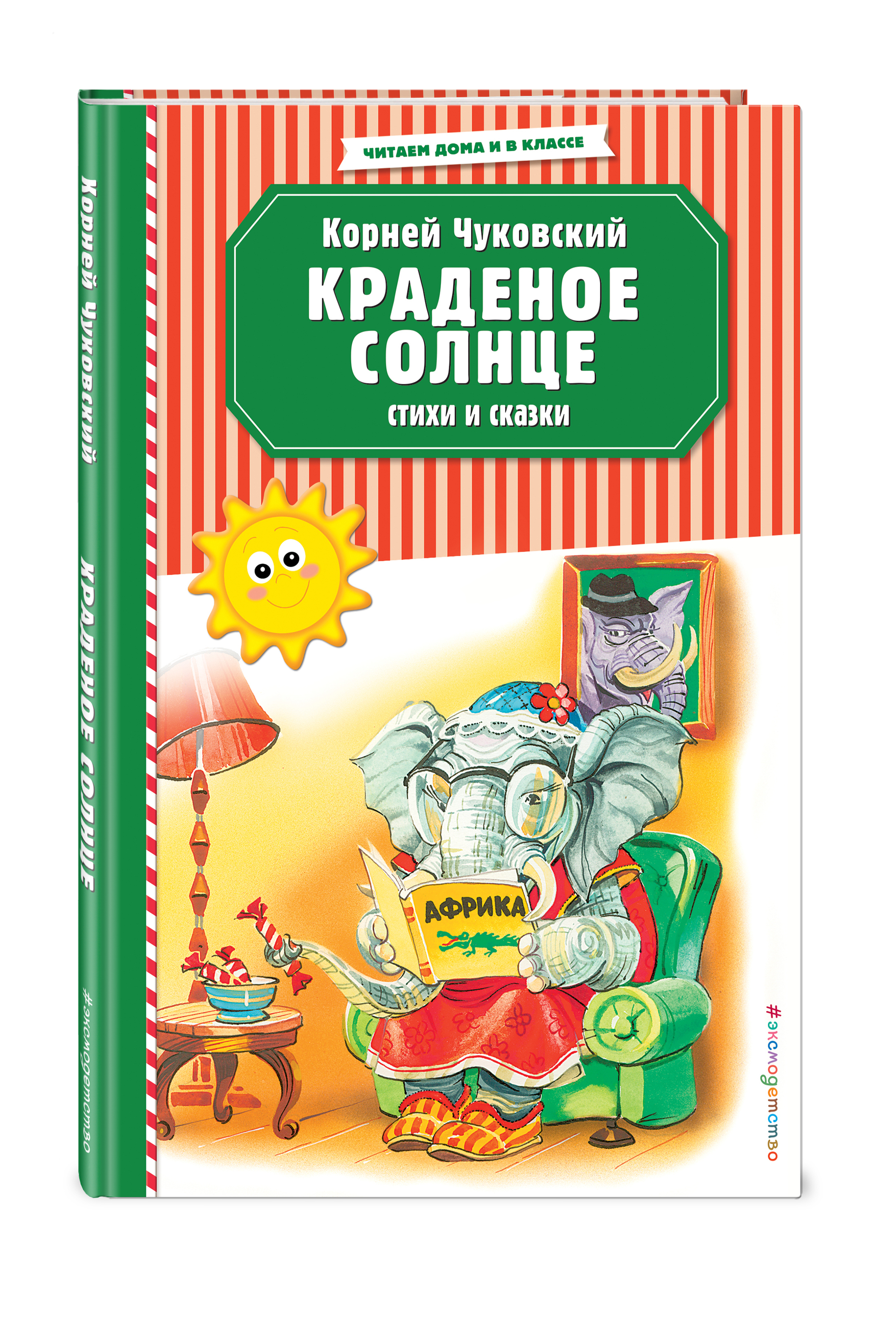 Краденое солнце  Стихи и сказки (ил  В  Канивца). | Чуковский Корней Иванович