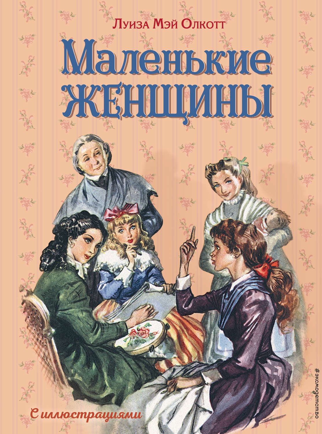 Фото маленькие женщины книга