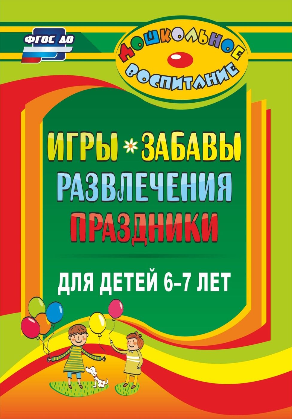 Игры, забавы, развлечения и праздники для детей 6-7 лет