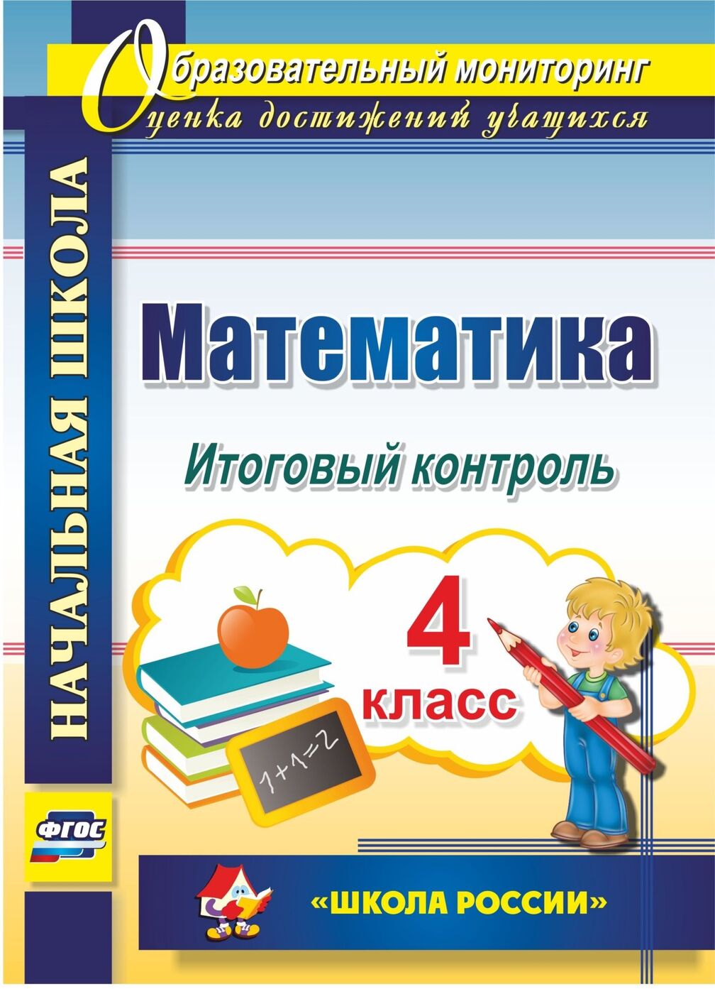 Математика. 4 класс. Итоговый контроль. УМК 