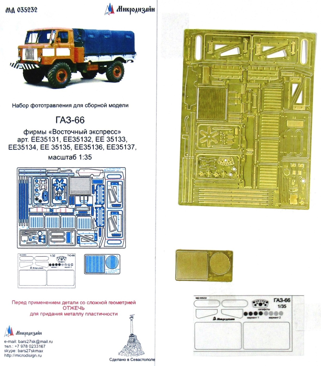 Микродизайн ГАЗ-66, Основной набор (Восточный Экспресс), 1/35, Фототравление