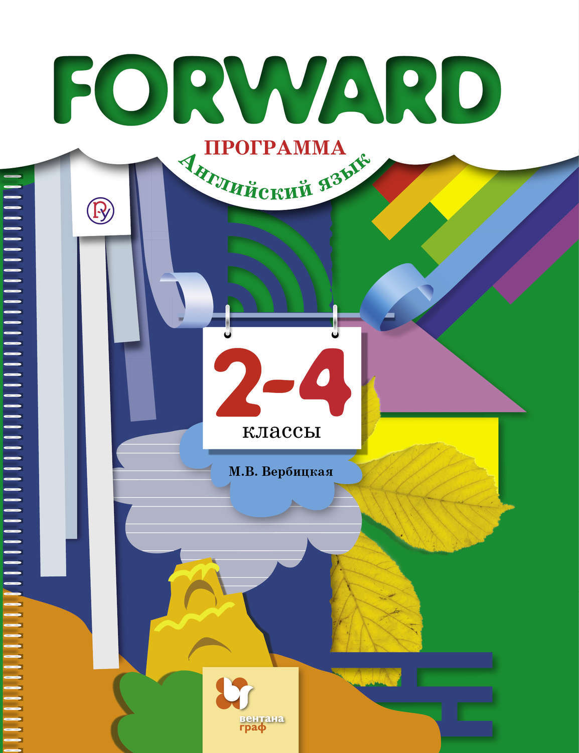 Forward 4. Forward Вербицкая 2-4 классы. Forward 2 класс. Forward 2- 4 классы. УМК форвард 2 класс.