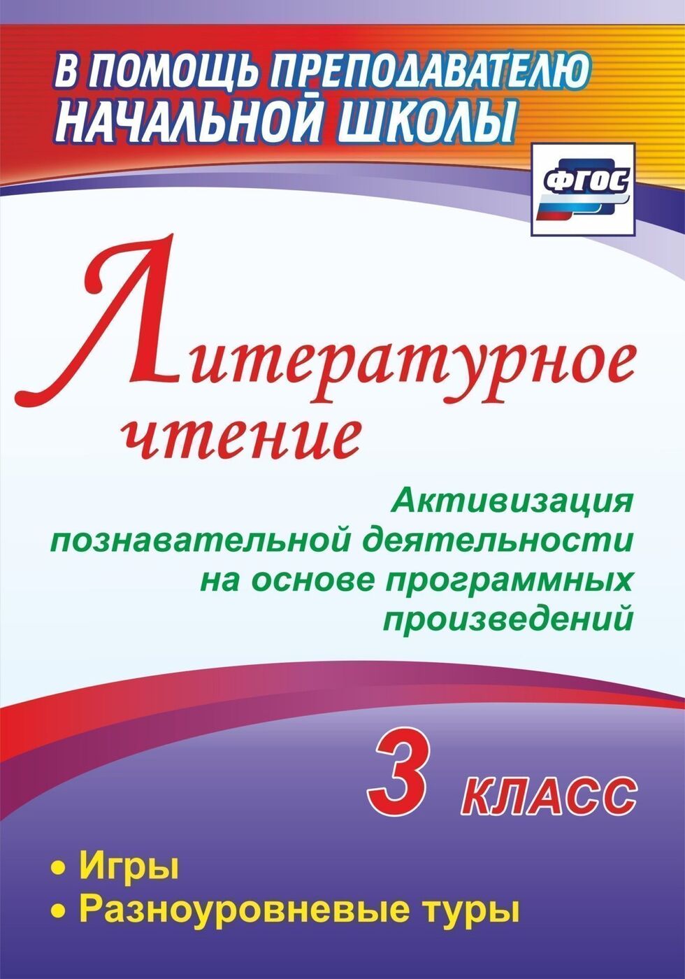 Литературное чтение. 3 класс. Активизация познавательной деятельности на  основе программных произведений: игры, разноуровневые туры