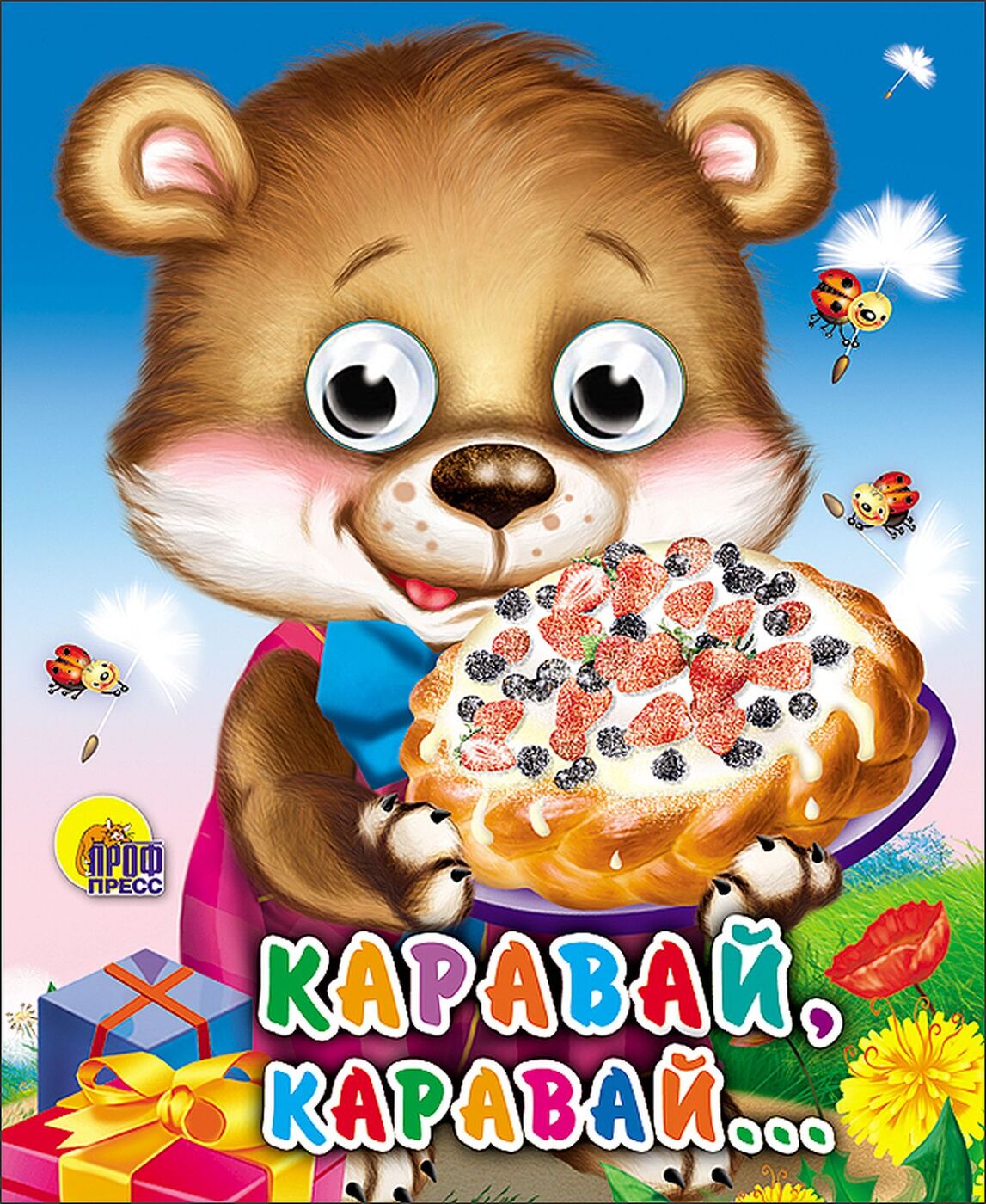 Каравай песня для детей