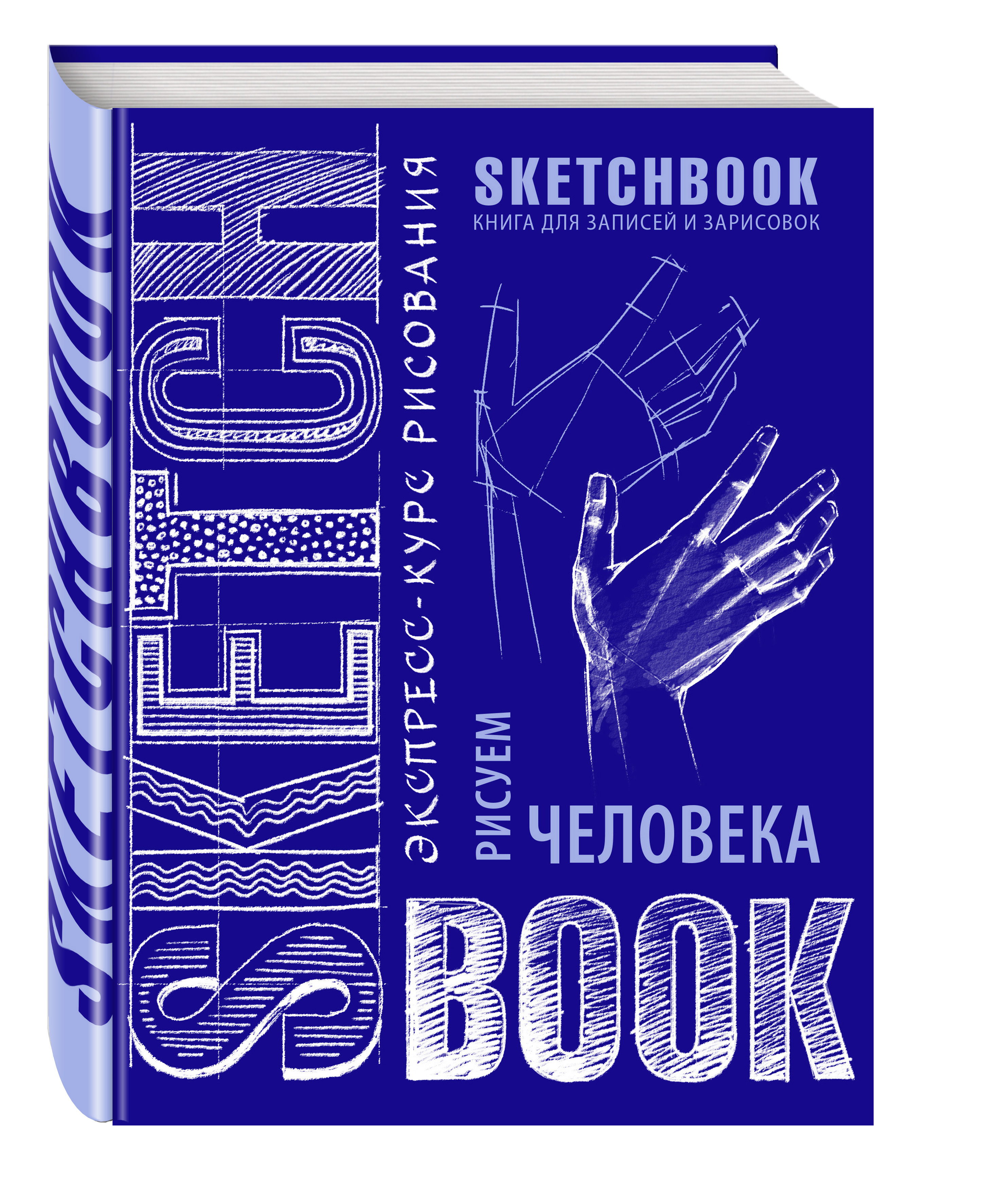 Sketchbook. Рисуем человека (кобальт)