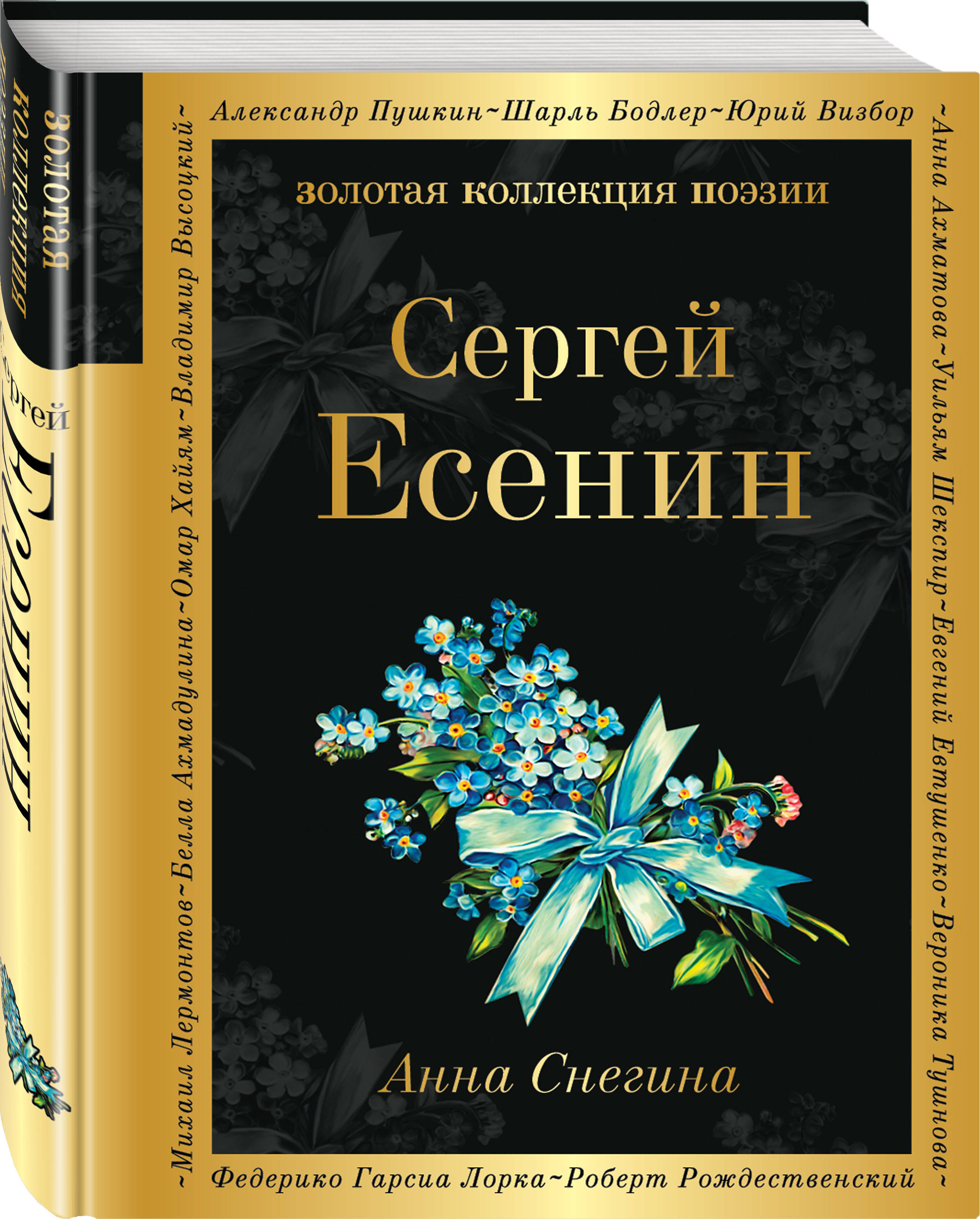 Анна Снегина | Есенин Сергей Александрович - купить с доставкой по выгодным  ценам в интернет-магазине OZON (251008248)