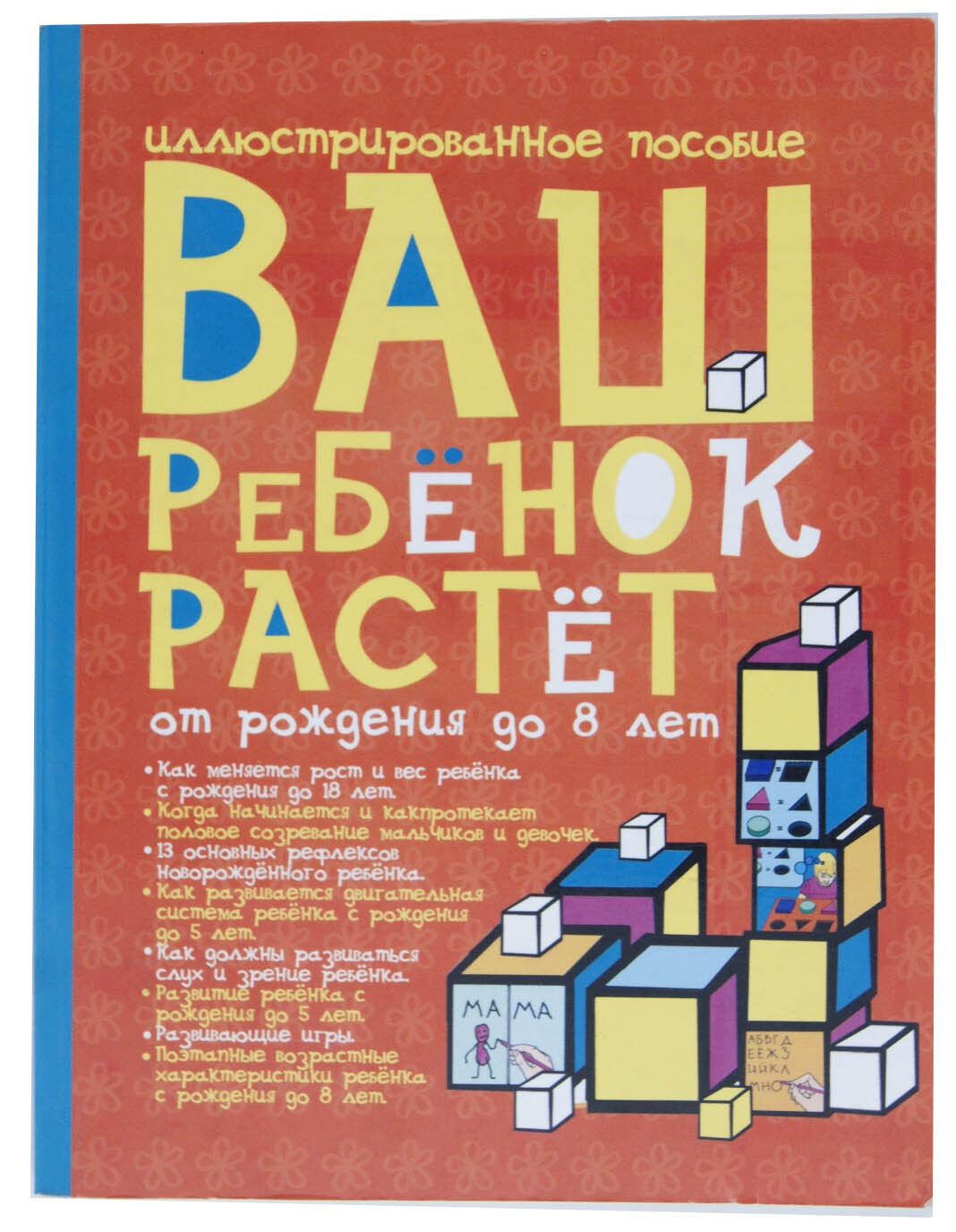 Ваш ребенок растет от рождения до 8 лет. Иллюстрированное пособие - купить  с доставкой по выгодным ценам в интернет-магазине OZON (277790028)