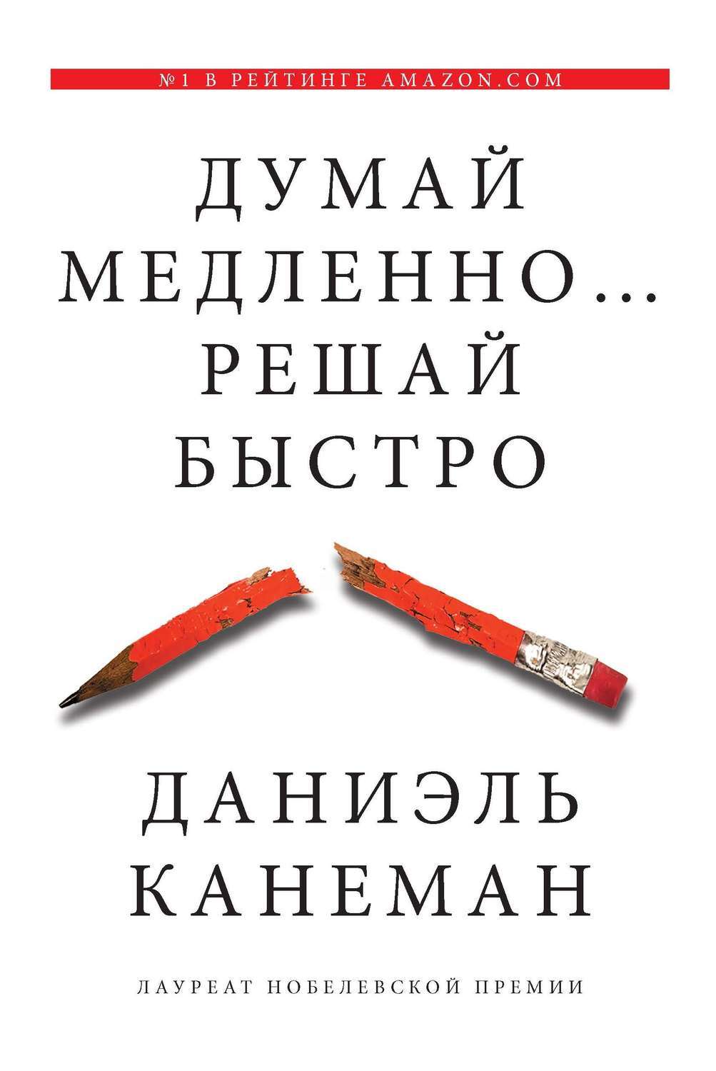 Цифровая книга "Думай медленно… Решай быстро" Канеман Даниэль – купить ...