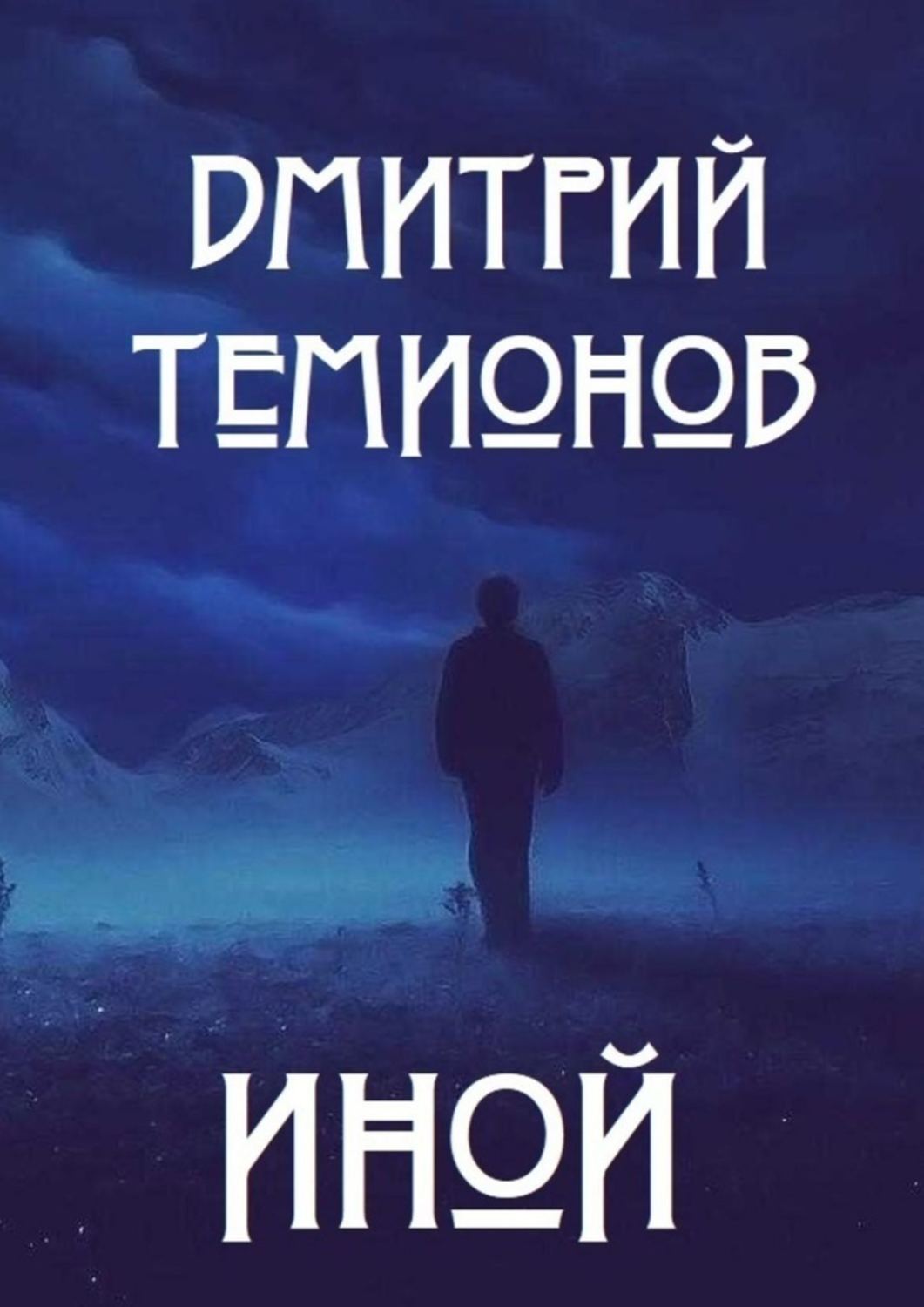 Читать тот или иной. Иная книга. иные миры книга. иной. иной мир книга.
