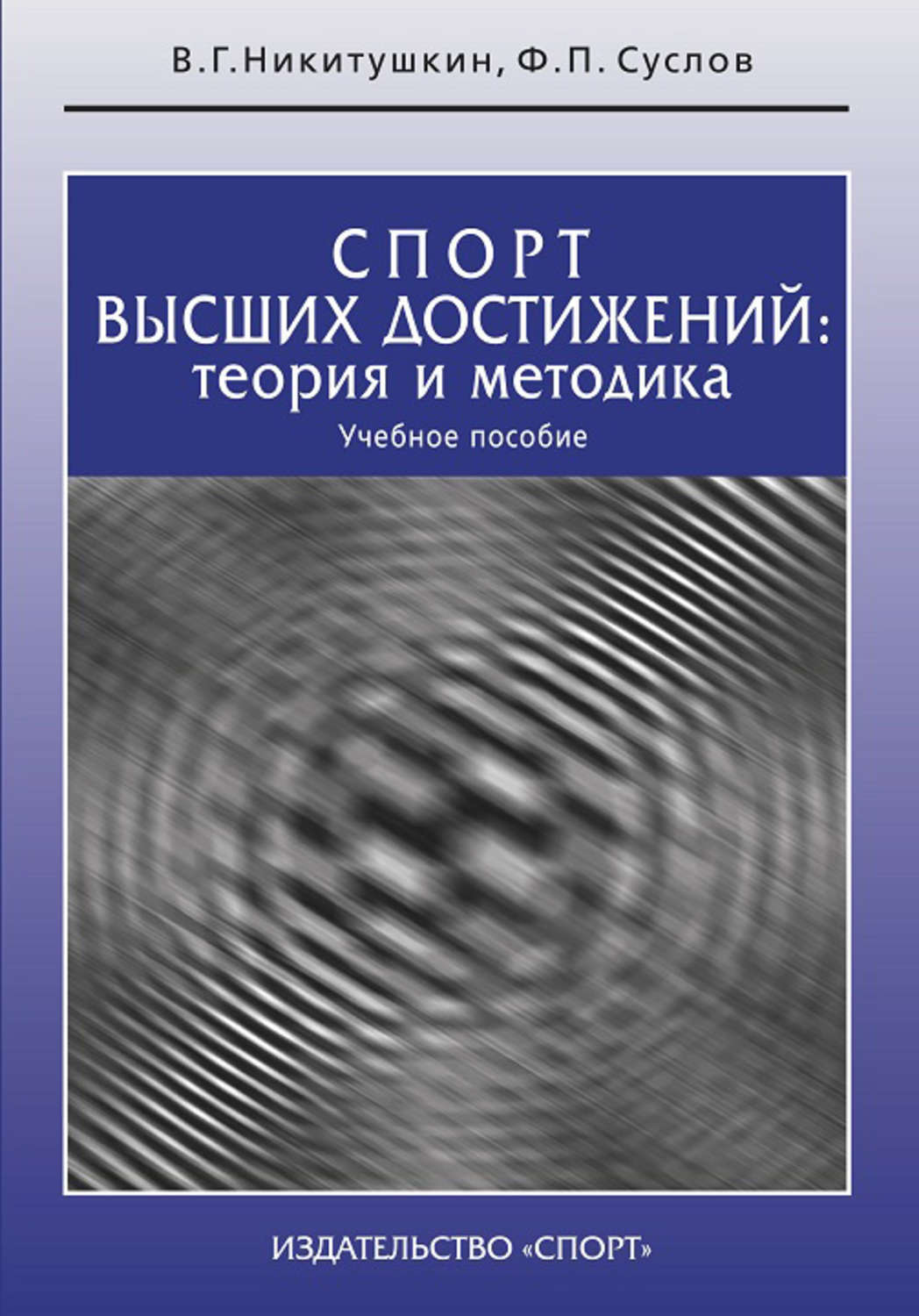Федеральный проект развитие спорта высших достижений Спорт высших достижений: теория и методика. Учебное пособие - купить с доставкой