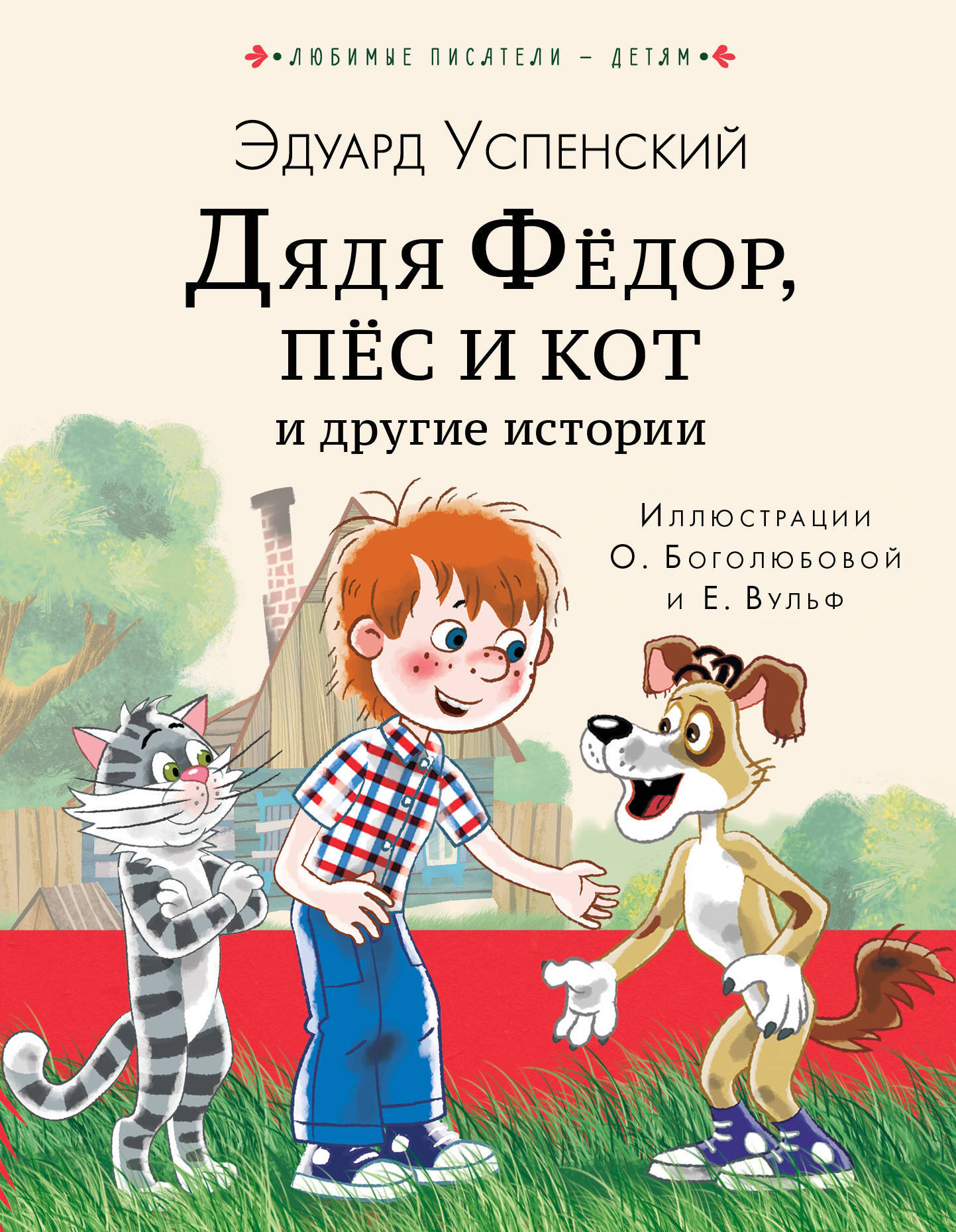 Книга дядя федор пес и кот эдуард успенский читать с картинками