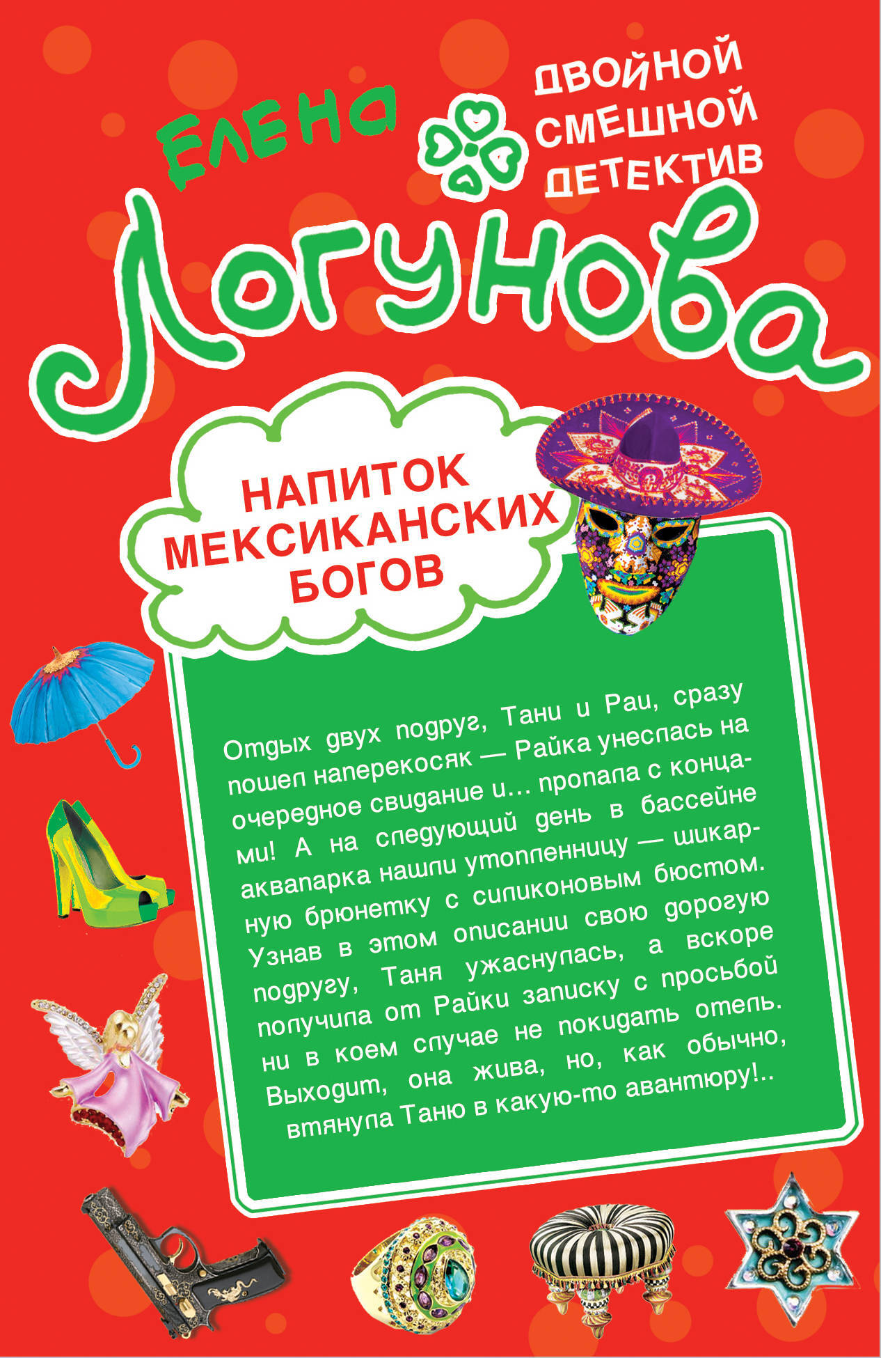 Напиток мексика 6. Звезда курятника Логунова.