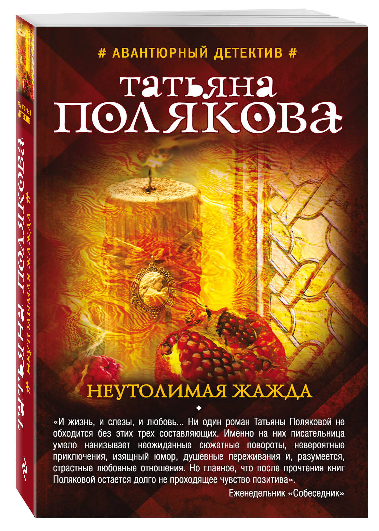 фото книг татьяны поляковой. татьяна полякова писательница книги. полякова неутолимая жажда. полякова книги. татьяна полякова миссия свыше.