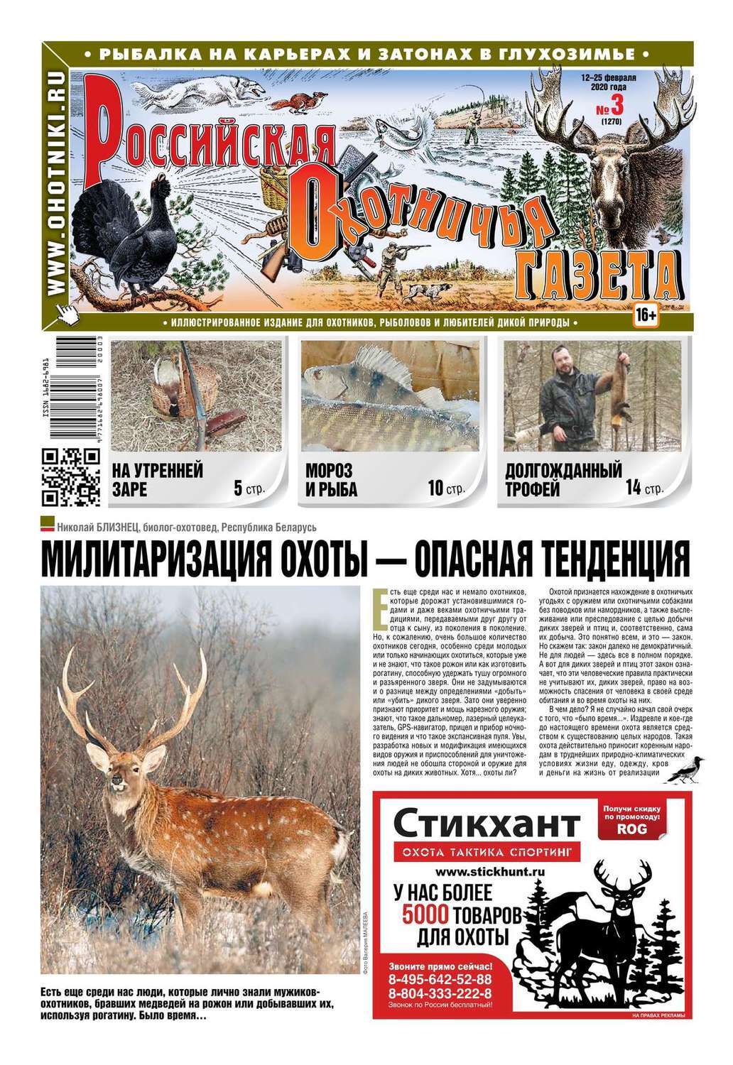 Журнал русский охотничий. Охотничьи газета. Российская охотничья газета. Российская охотничья газета. Охотничьи газета.