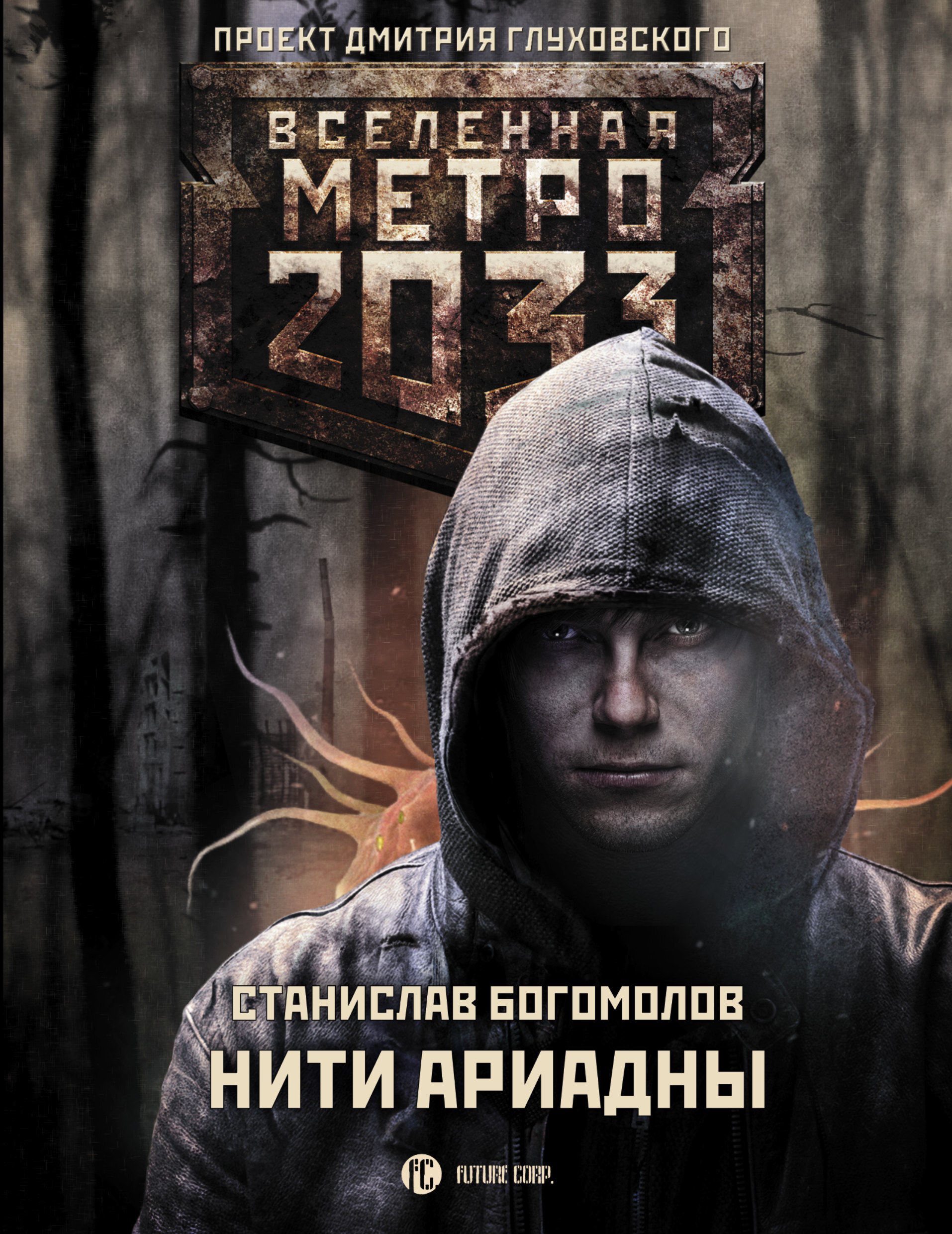 Вселенная метро 2033