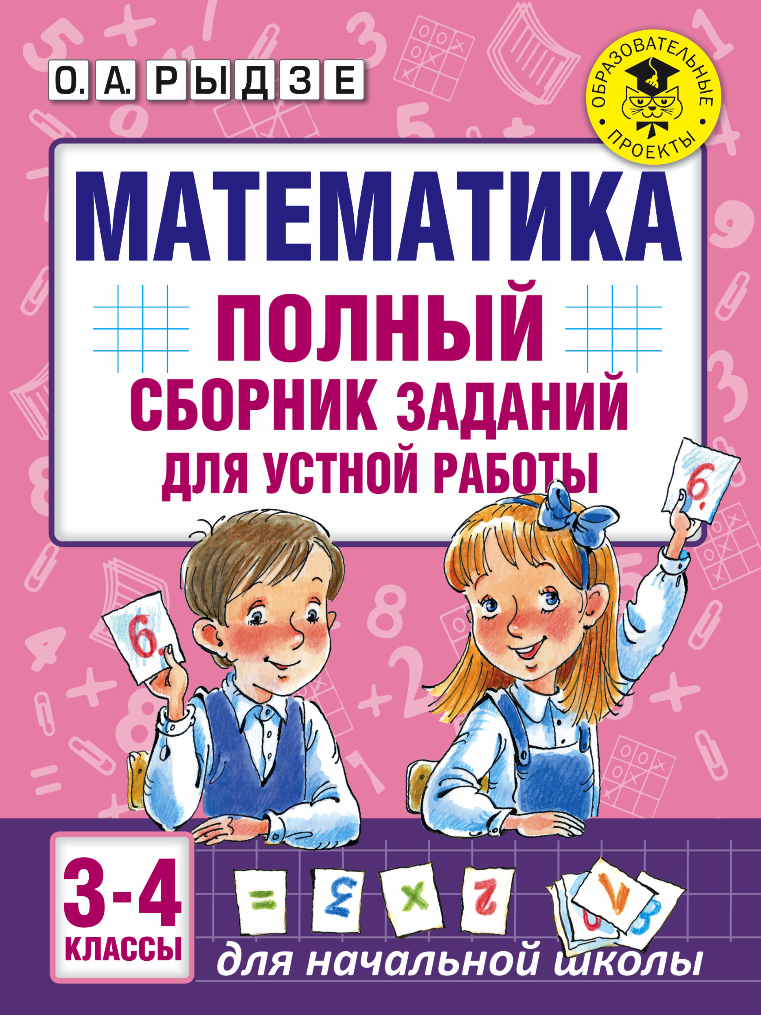Сборник задач и примеров 4 класс Математика. Полный сборник заданий для устной работы. 3-4 классы Рыдзе Оксана Ан