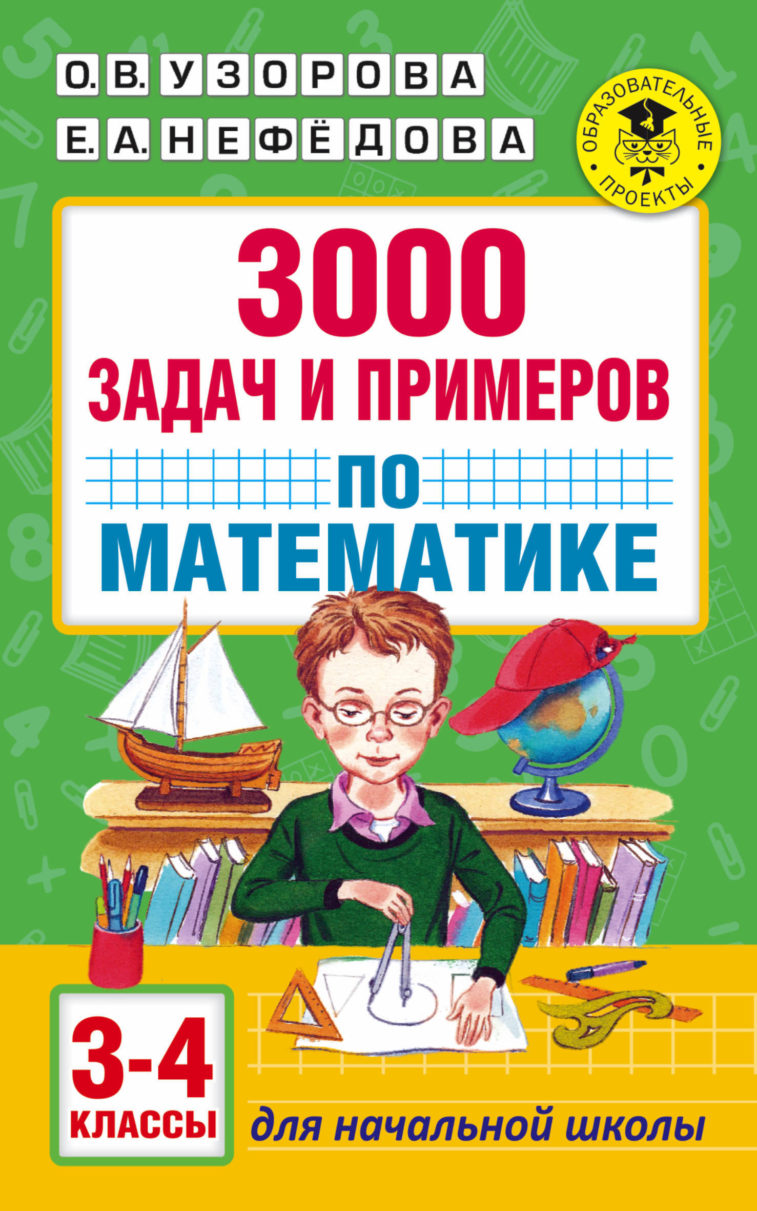 гдз по узорова 3000 задач и примеров по математике 3 4 класс (94) фото