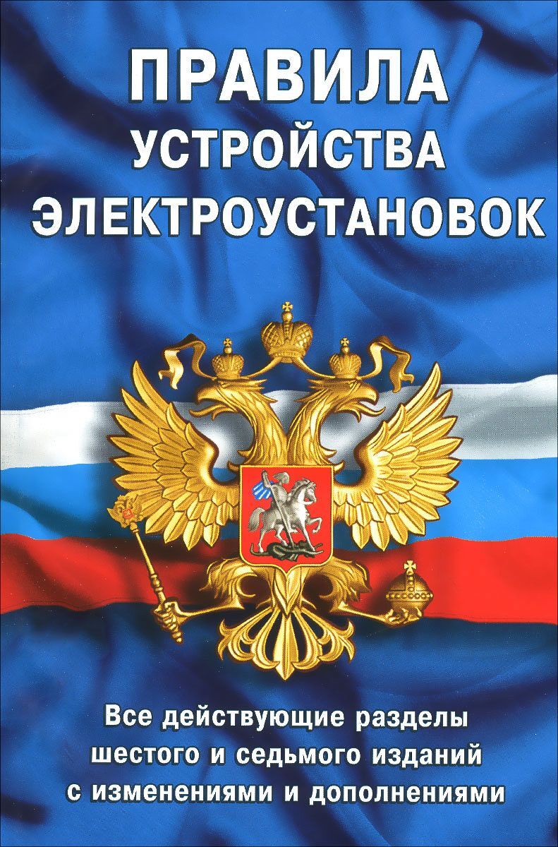 Книга "Правила устройства электроустановок. Все действующие разделы ПУЭ ...