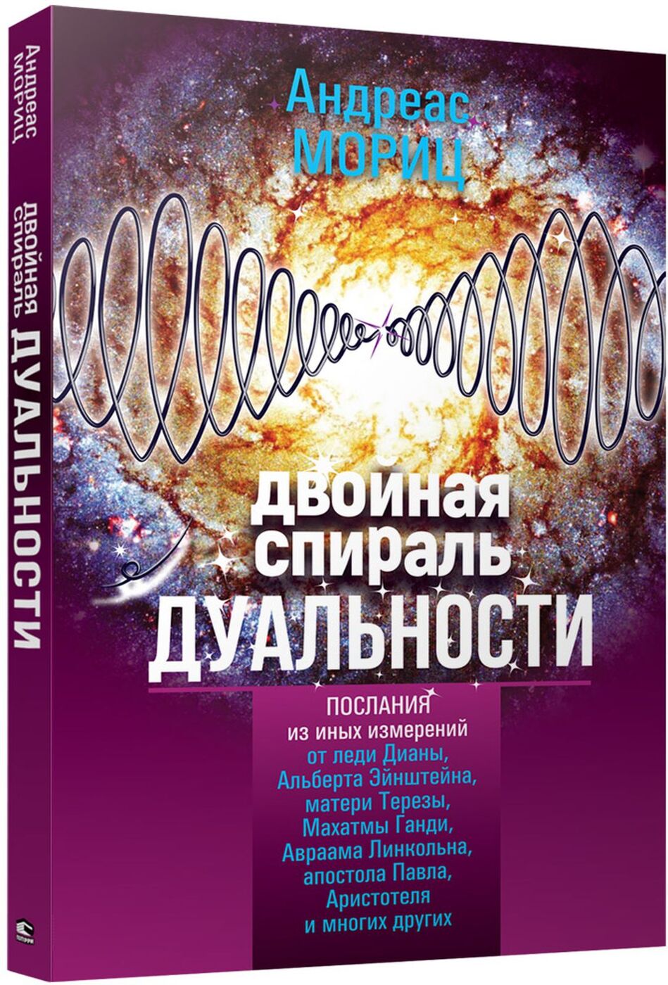 Двойная спираль дуальности | Мориц Андреас