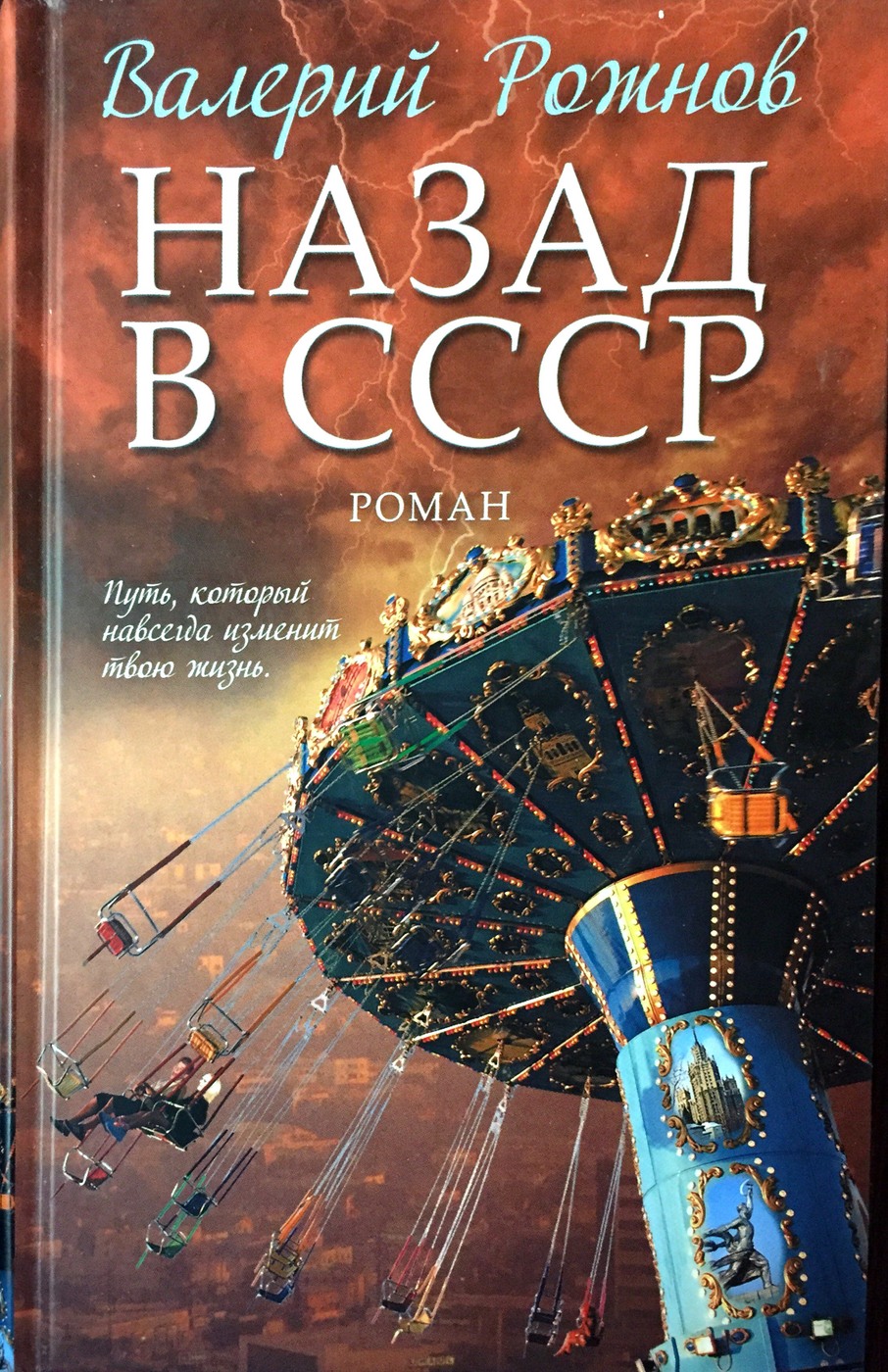 Назад в СССР