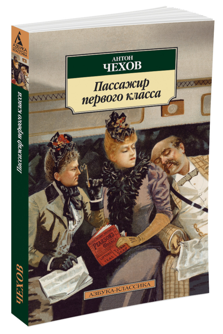 Чехов книги. Пассажир 1-го класса Чехов Антон Павлович. Чехов пассажир первого класса. Чехов пассажир первого класса книга. Пассажиры книга.