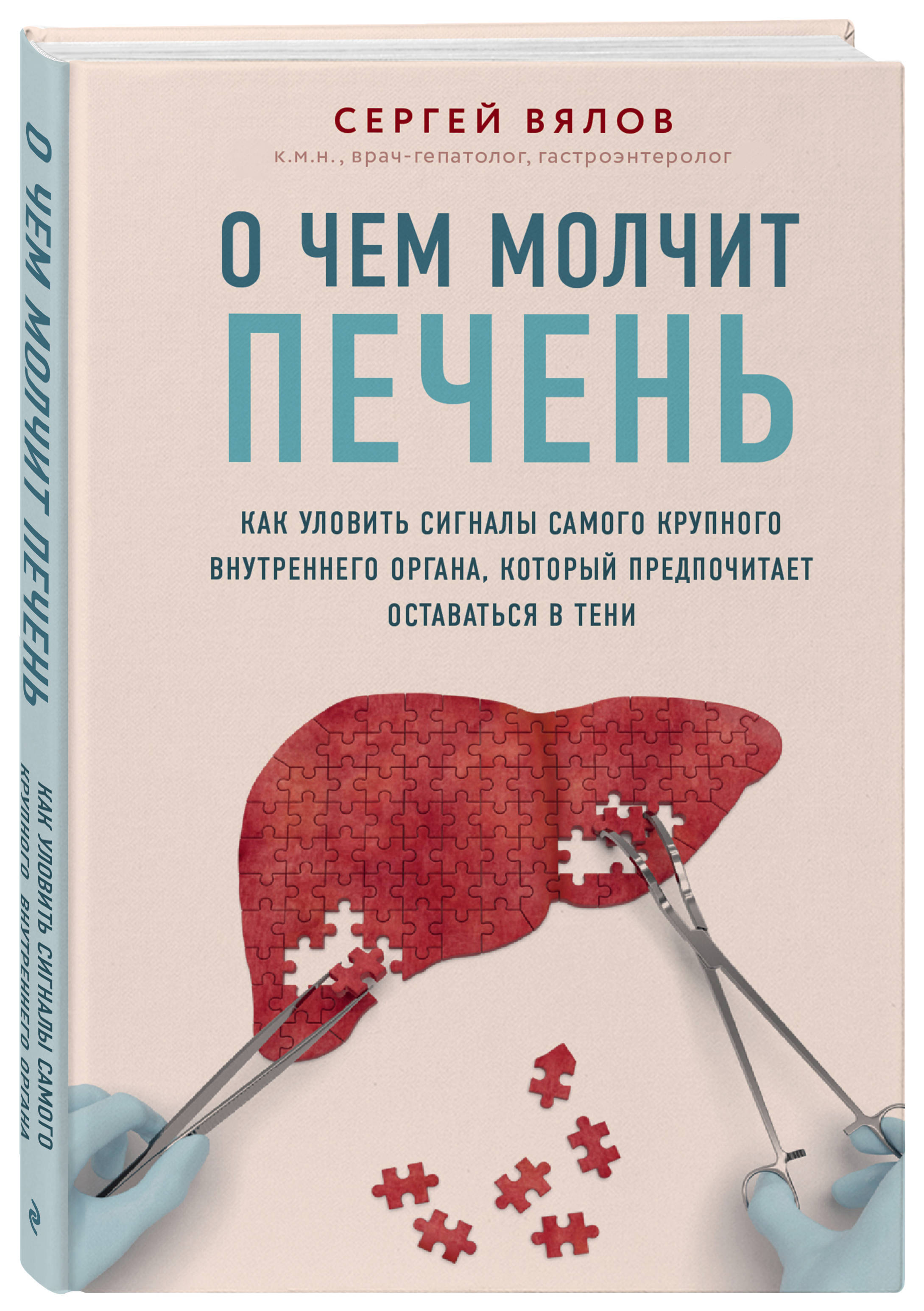 О чем молчит печень. Как уловить сигналы самого крупного внутреннего  органа, который предпочитает оставаться в тени | Вялов Сергей Сергеевич