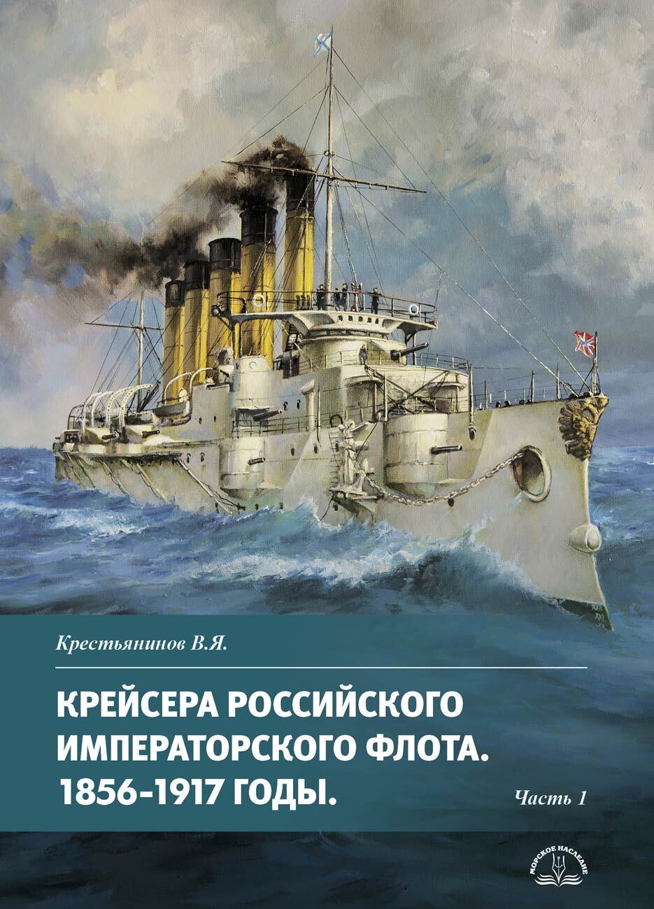 Крейсера Российского императорского флота. 1856-1917 годы. Часть 1 |  Крестьянинов Владимир Яковлевич