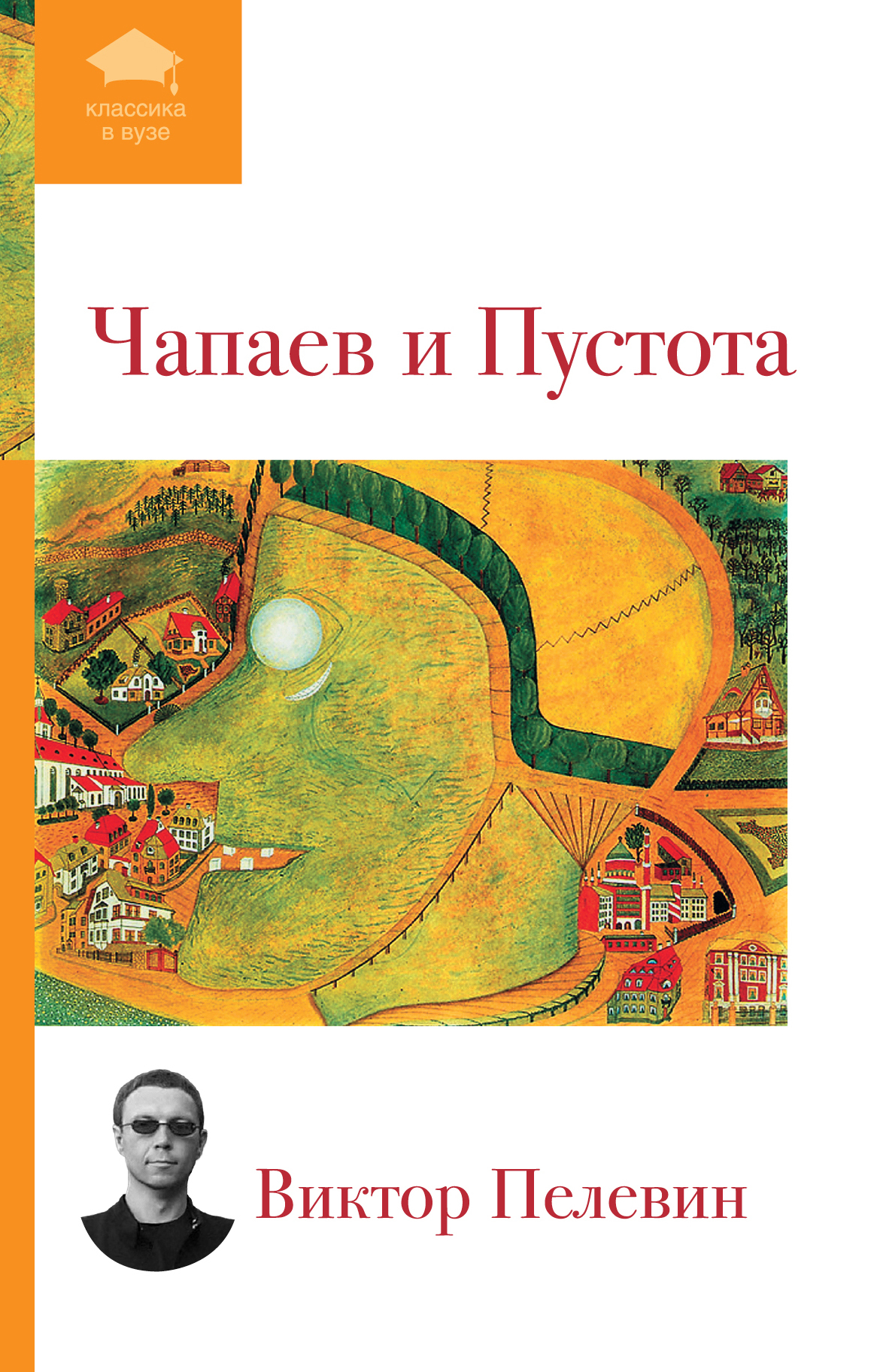 Чапаев и пустота. «Чапаев и пустота» Виктора Пелевина (1996).. Чапаев и пустота Виктор Пелевин книга. Пелевин Чапаев и пустота обложка книги. Виктор Пелевин Чапаев и пустота обложка.