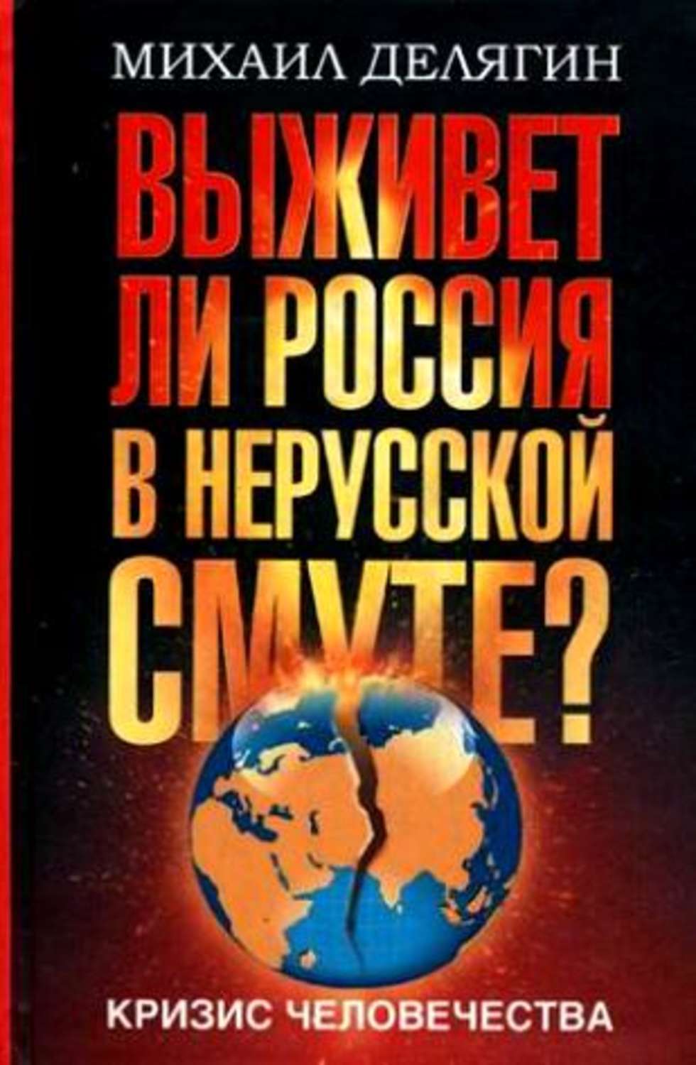 Книги про кризис. Кризис книга. Кризис человечества. Делягин книги. Книга кризисная Россия.