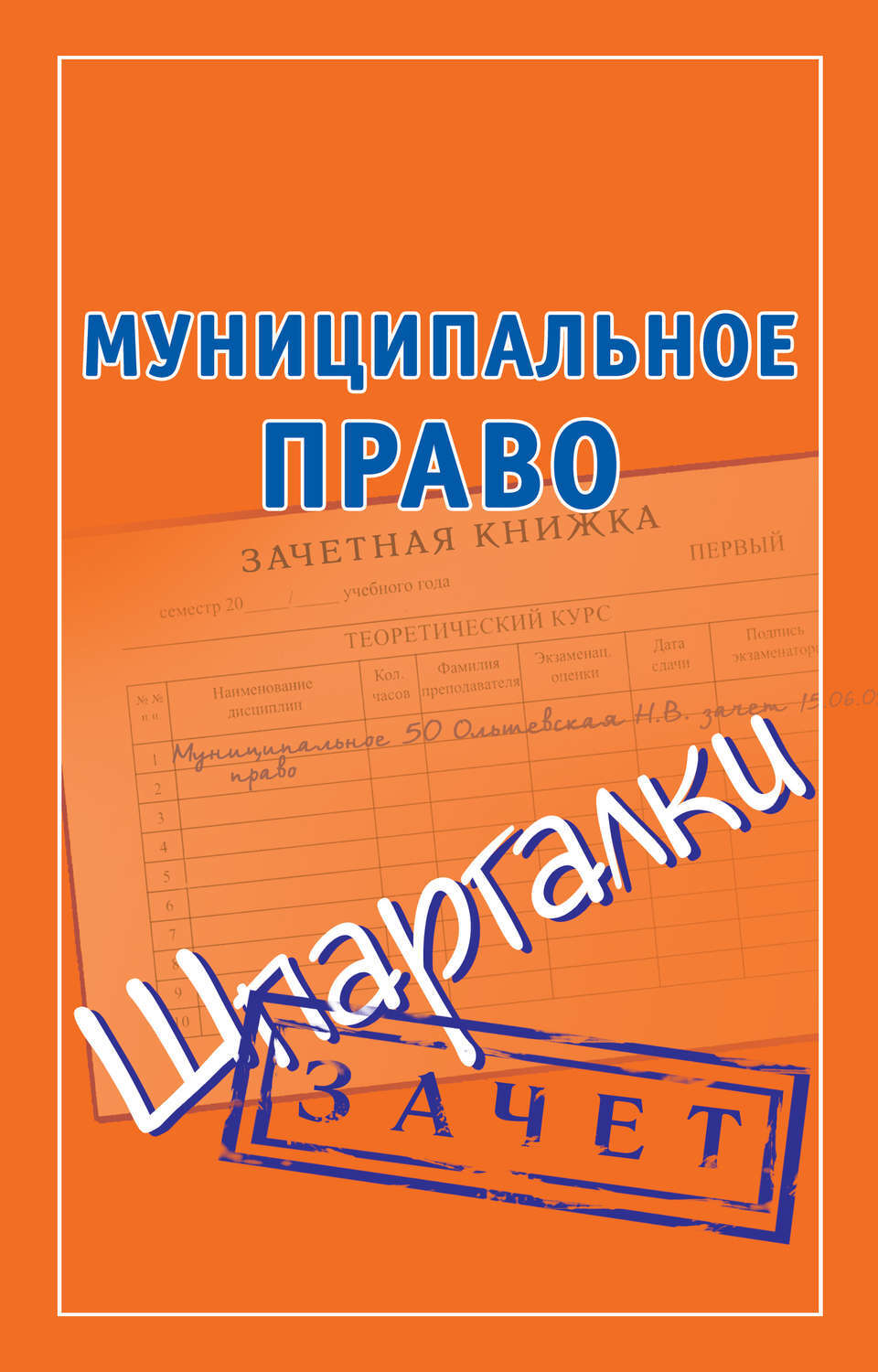 Вопрос ответ муниципальное право. Муниципальное право. Шпаргалка. Договорное право шпаргалка. Книги о муниципалитетах. Полномочия книга.