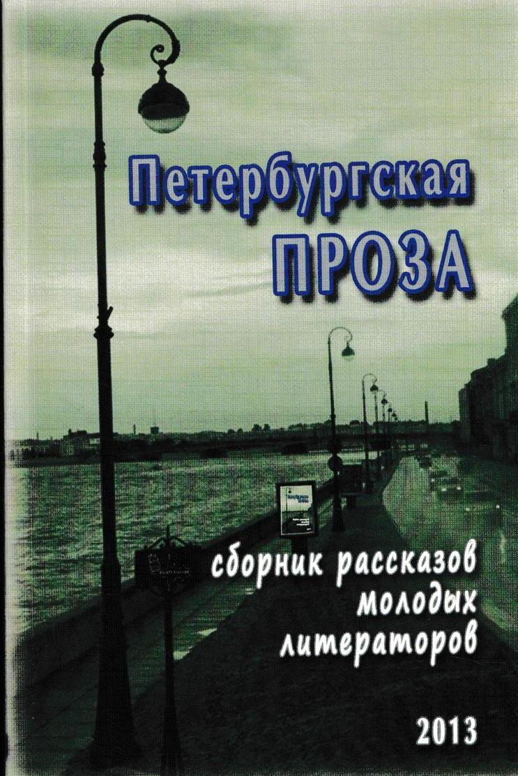 Проза это проза. Проза сборник рассказов. Проза сборник рассказов. Проза сборник рассказов. Проза сборник рассказов.