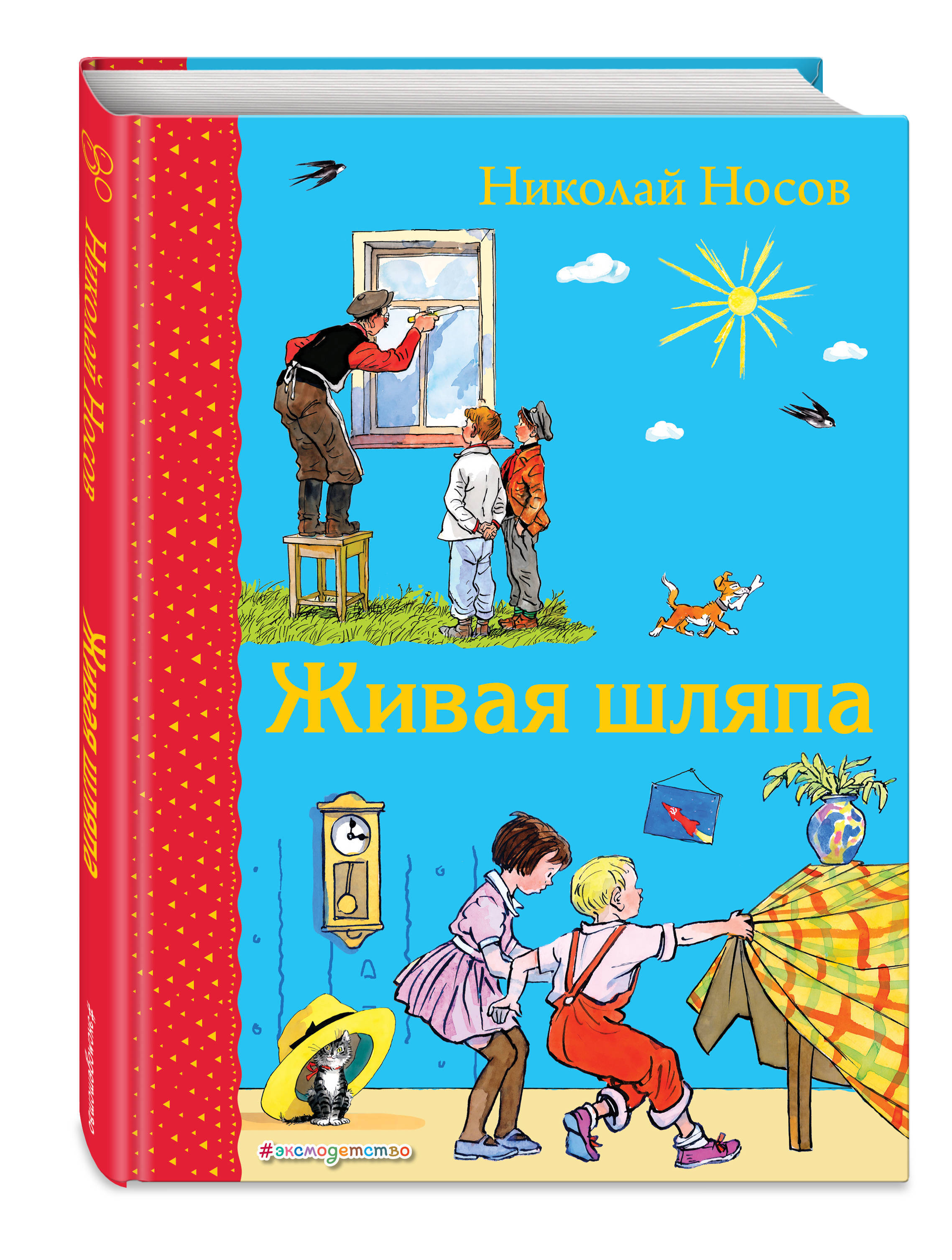 Живая шляпа Николай Носов книга