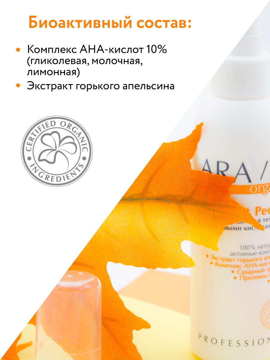 Пилинг аравия с кислотами. Пилинг для тела Aravia Organic с фруктовыми кислотами. Аравиа пилинг фруит Peel. Aravia гель-эксфолиант для тела с фруктовыми кислотами Fruit Peel. Пилинг Aravia Organic с фруктовыми кислотами Fruit Peel.