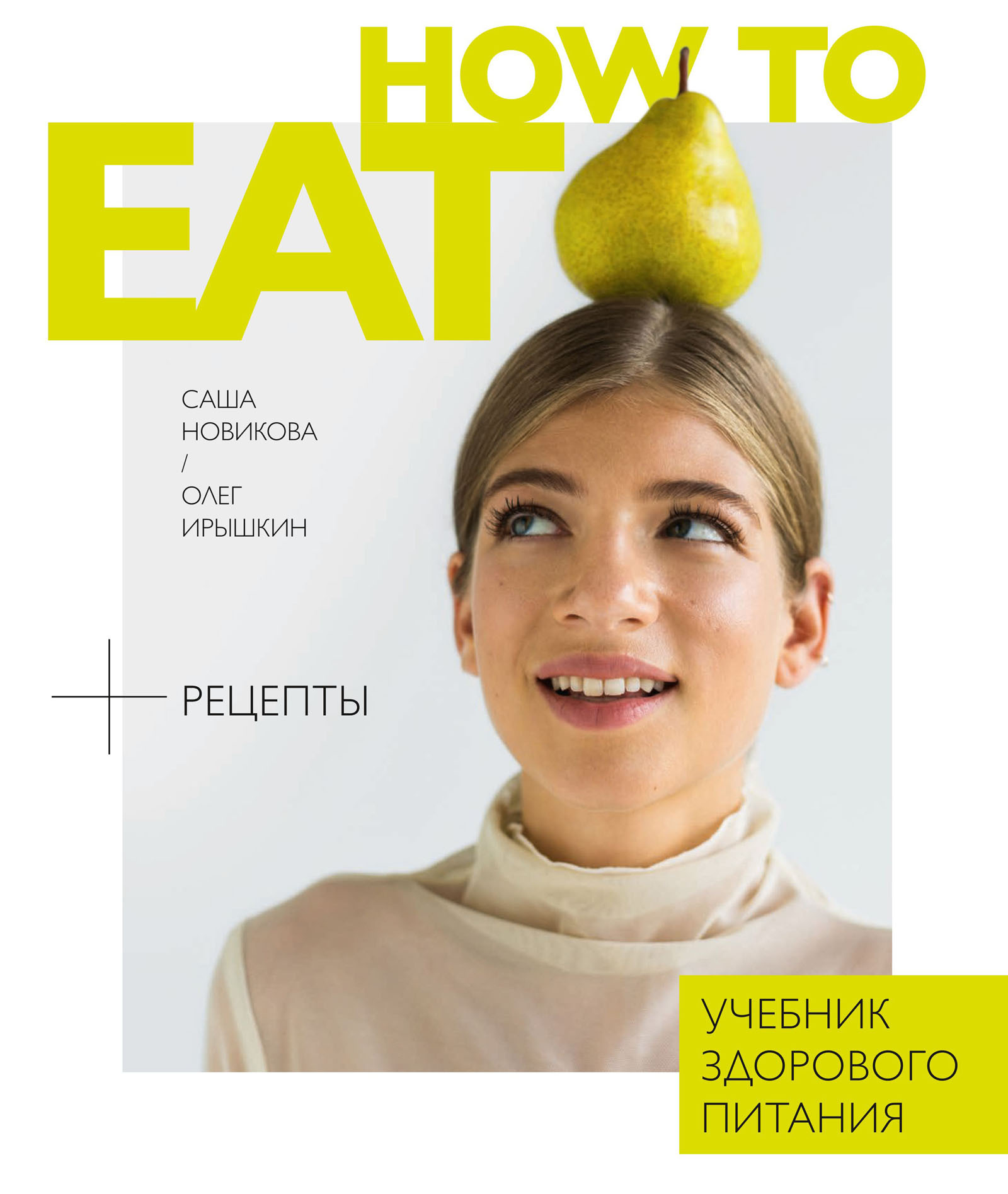 How To Eat. Учебник здорового питания | Новикова Александра Аркадьевна,  Ирышкин Олег Евгеньевич - купить с доставкой по выгодным ценам в  интернет-магазине OZON (168020085)